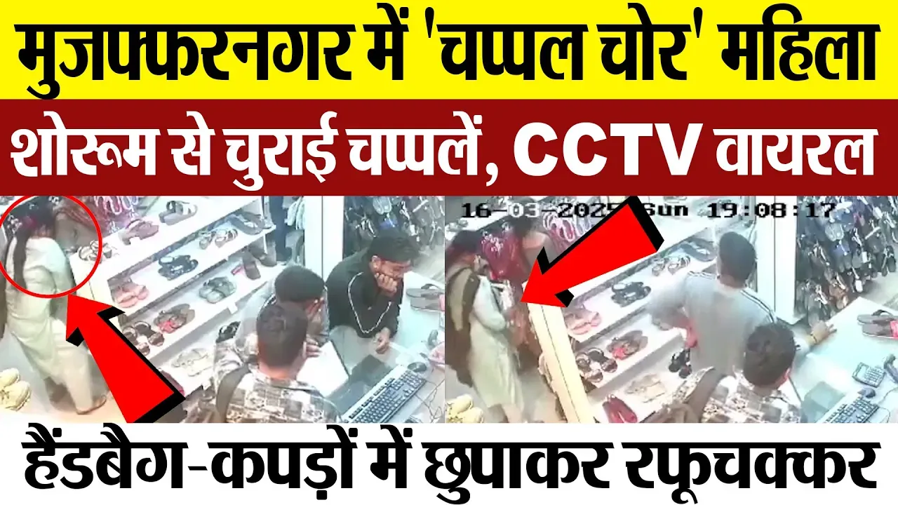 Muzaffarnagar News | मुजफ्फरनगर में 'चप्पल चोर' महिला.. शोरूम से ऐसे चुराई चप्पलें, CCTV Viral
