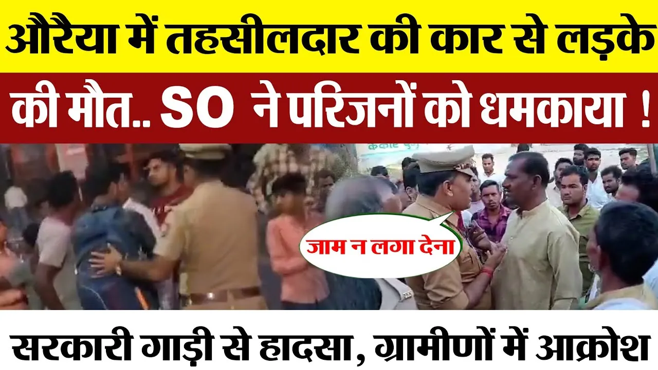 Auraiya News | औरैया में तहसीलदार की कार से लड़के की मौत.. परिजनों पर क्यों भड़क उठे थानेदार?