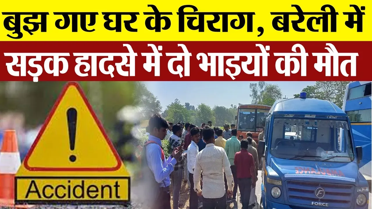 Bareilly News : बुझ गए घर के चिराग,  बरेली में सड़क हादसे में दो भाइयों की मौत