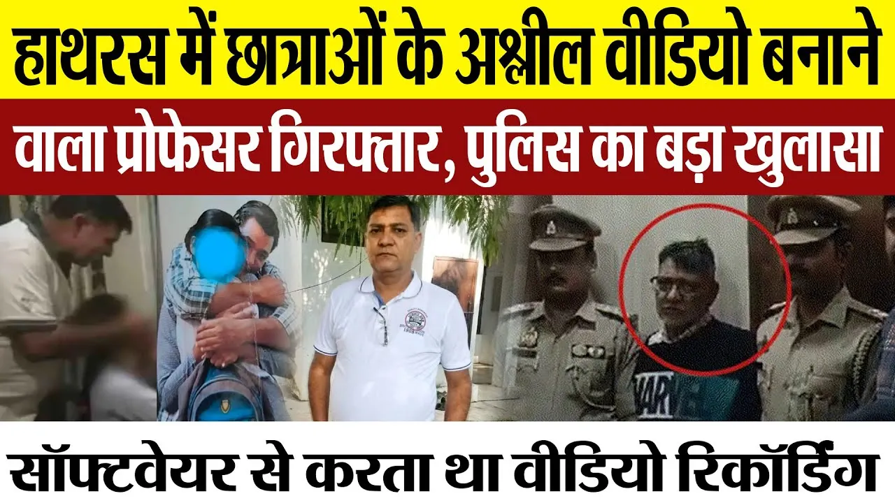 Hathras News | हाथरस में छात्राओं के अश्लील वीडियो बनाने वाला प्रोफेसर गिरफ्तार, पुलिस का बड़ा खुलासा