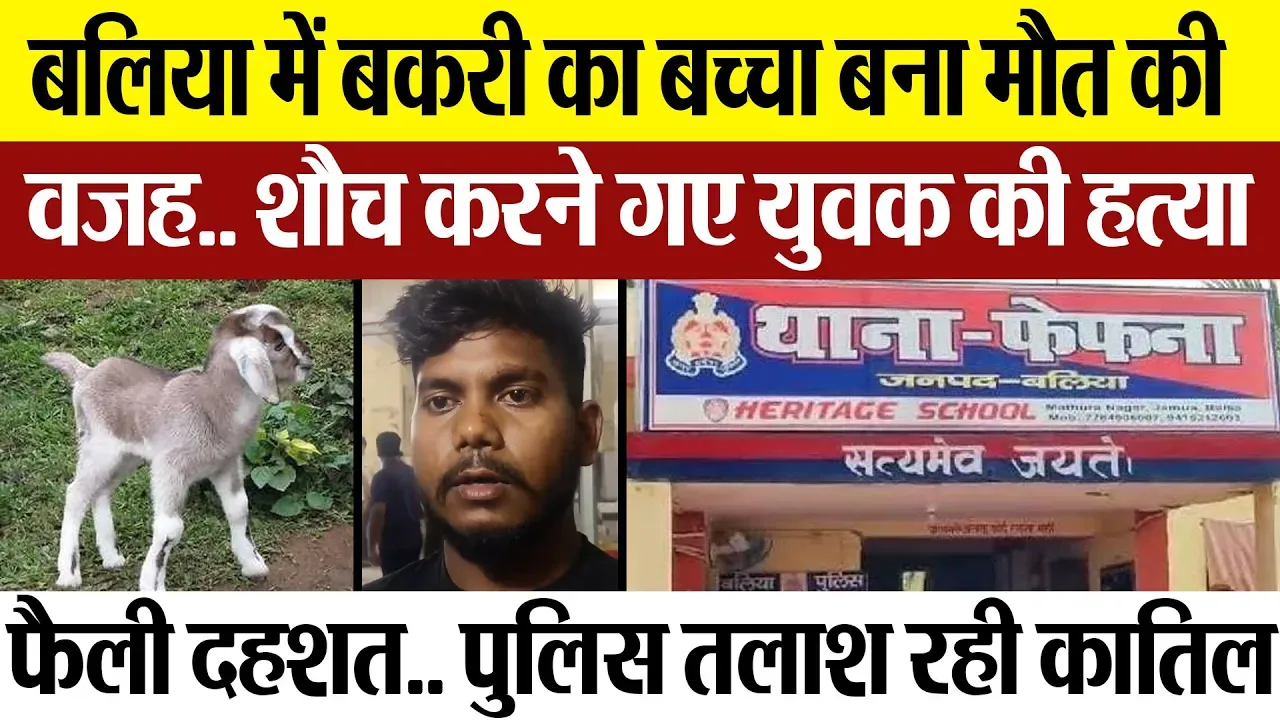 Ballia News | बलिया में शौच करने गए युवक की हत्या, बकरी का बच्चा बना मौत की वजह.. फैली दहशत..