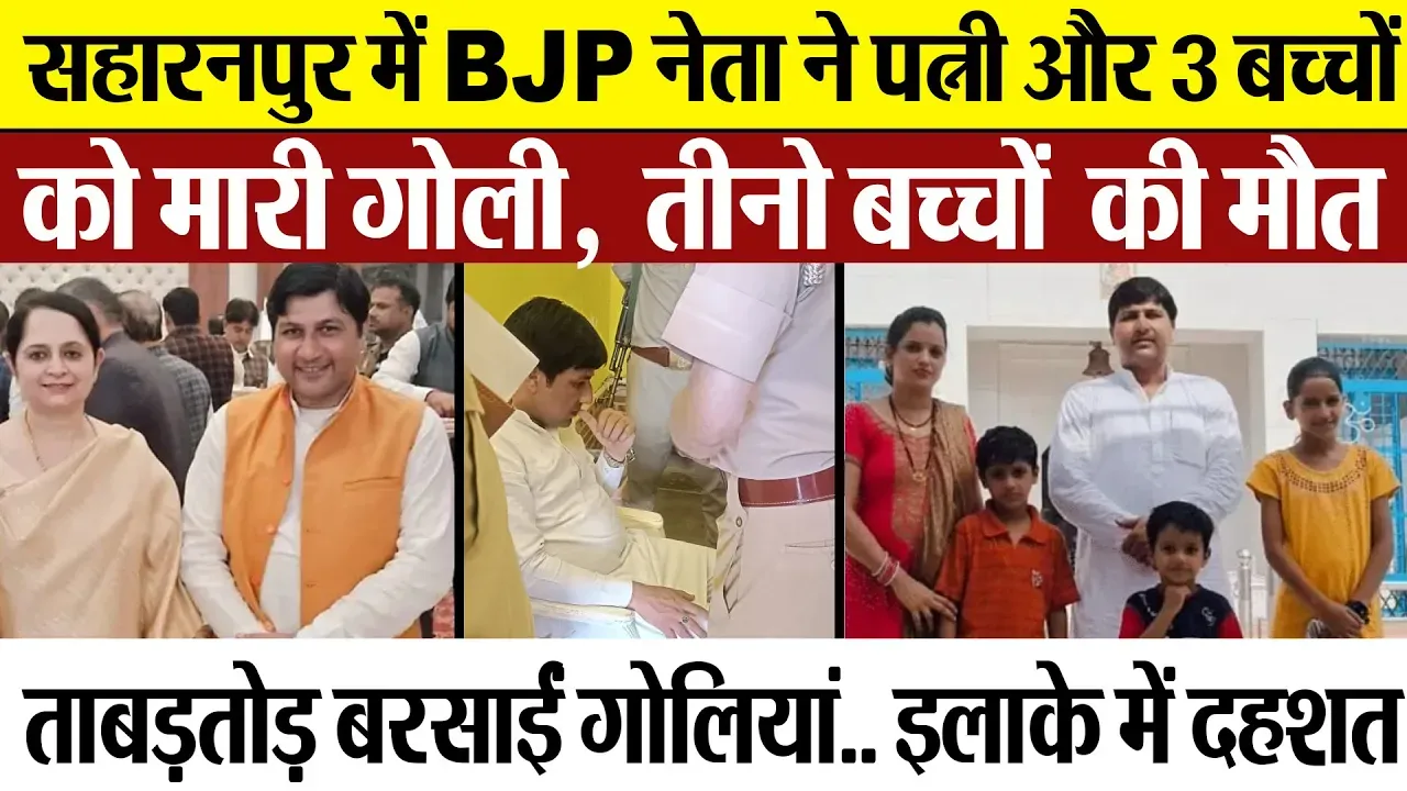 Saharanpur News | सहारनपुर में BJP नेता ने पत्नी और 3 बच्चों को मारी गोली, तीनों बच्चों की मौत