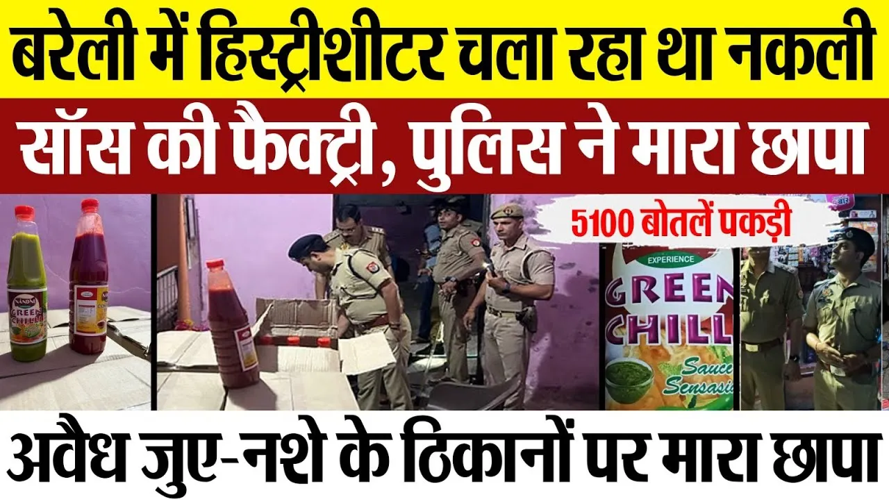 Bareilly News : बरेली में हिस्ट्रीशीटर चला रहा था नकली सॉस की फैक्ट्री, पुलिस ने मारा छापा