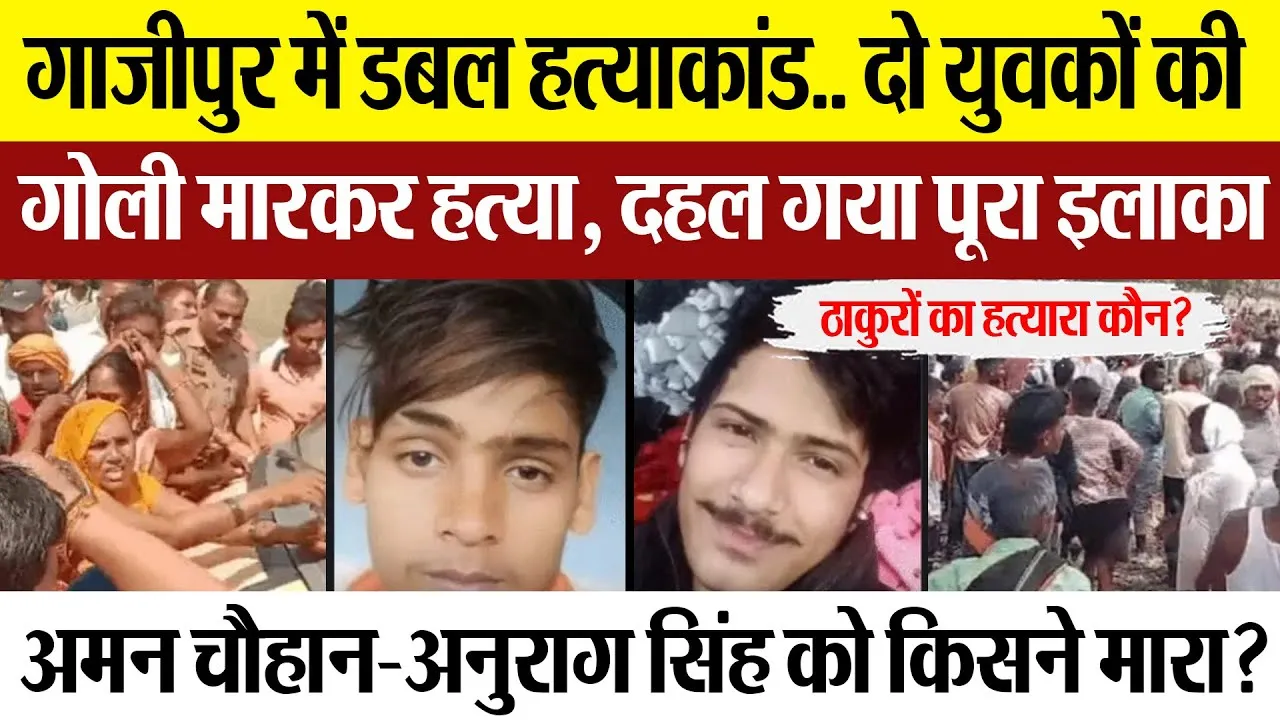 Ghazipur News | गाजीपुर में डबल हत्याकांड.. दो युवकों की गोली मारकर हत्या, दहल गया पूरा इलाका