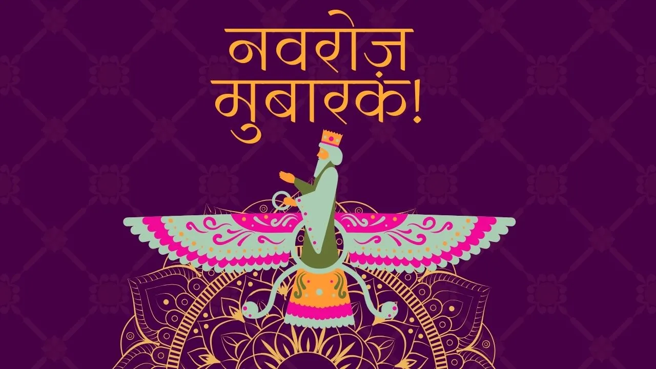 Parsi new year 2025 : आखिर क्यों है खास नवरोज का त्यौहार, जाने इसे मानाने की तिथि, महत्व और सार   