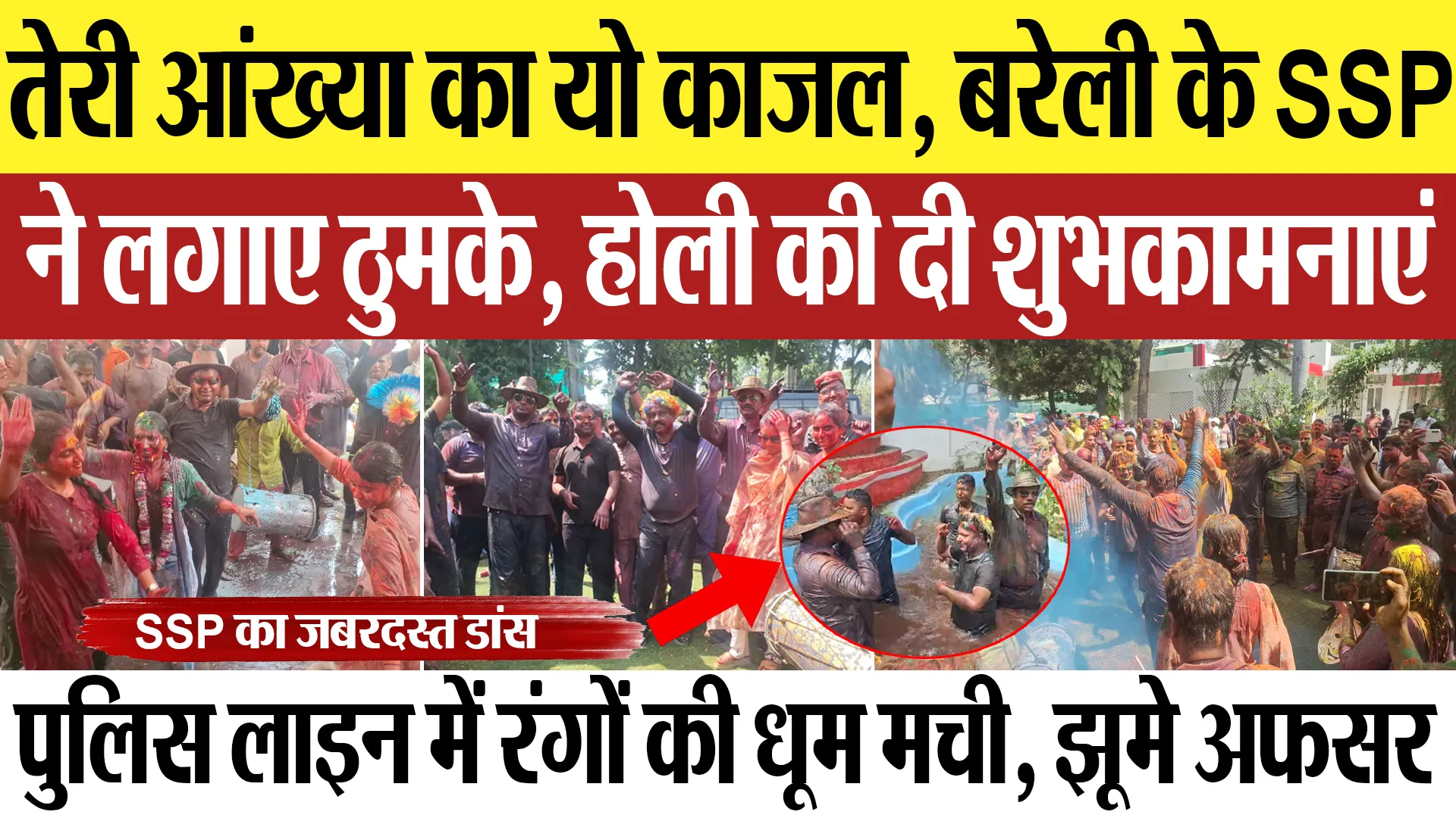 Bareilly News : बरेली के SSP ने लगाए ठुमके, होली की दी शुभकामनाएं| Amritvichar