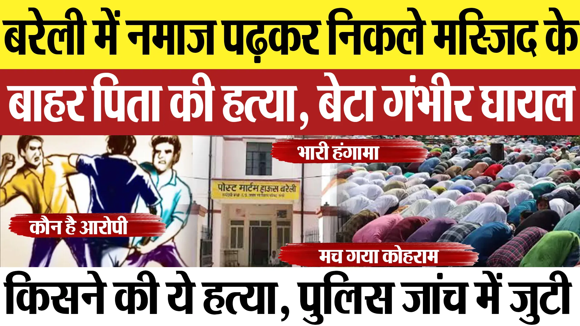 Bareilly News : बरेली में नमाज पढ़कर निकले मस्जिद के बाहर पिता की हत्या, बेटा गंभीर घायल|