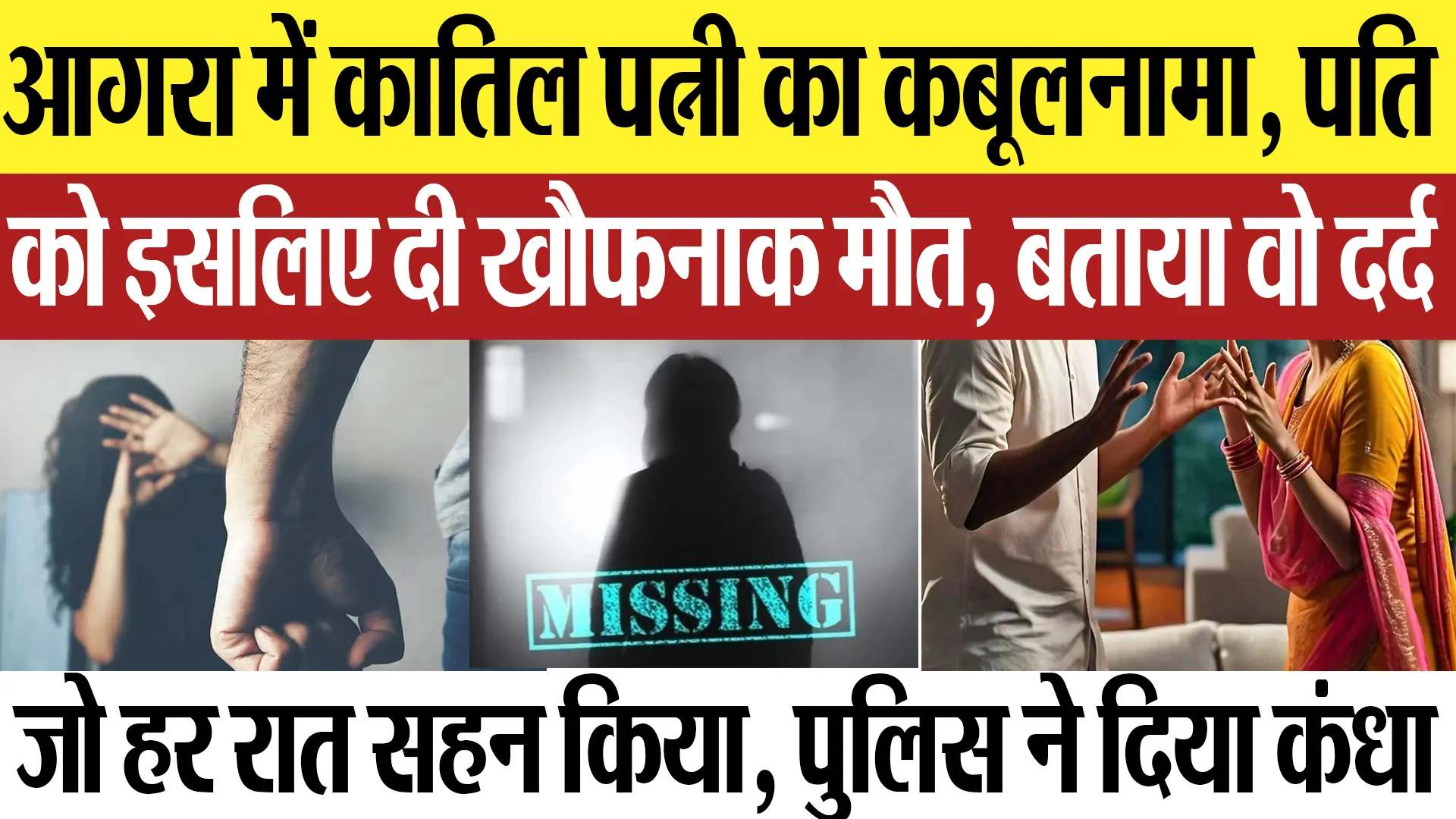 Agra News : आगरा में कातिल पत्नी का कबूलनामा, पति को इसलिए दी खौफनाक मौत