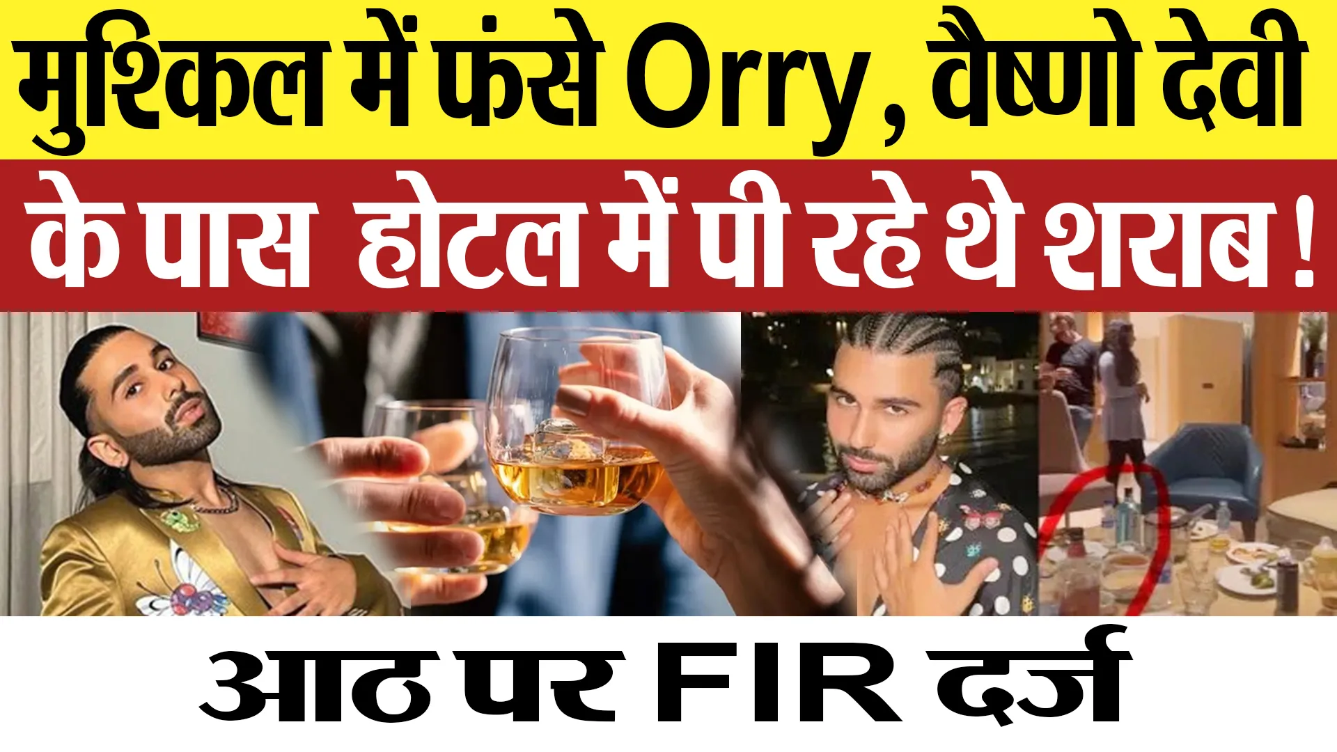 मुश्किल में फंसे Orry, Vaishno Devi के पास Base Camp में पी रहे थे शराब.. आठ पर FIR दर्ज