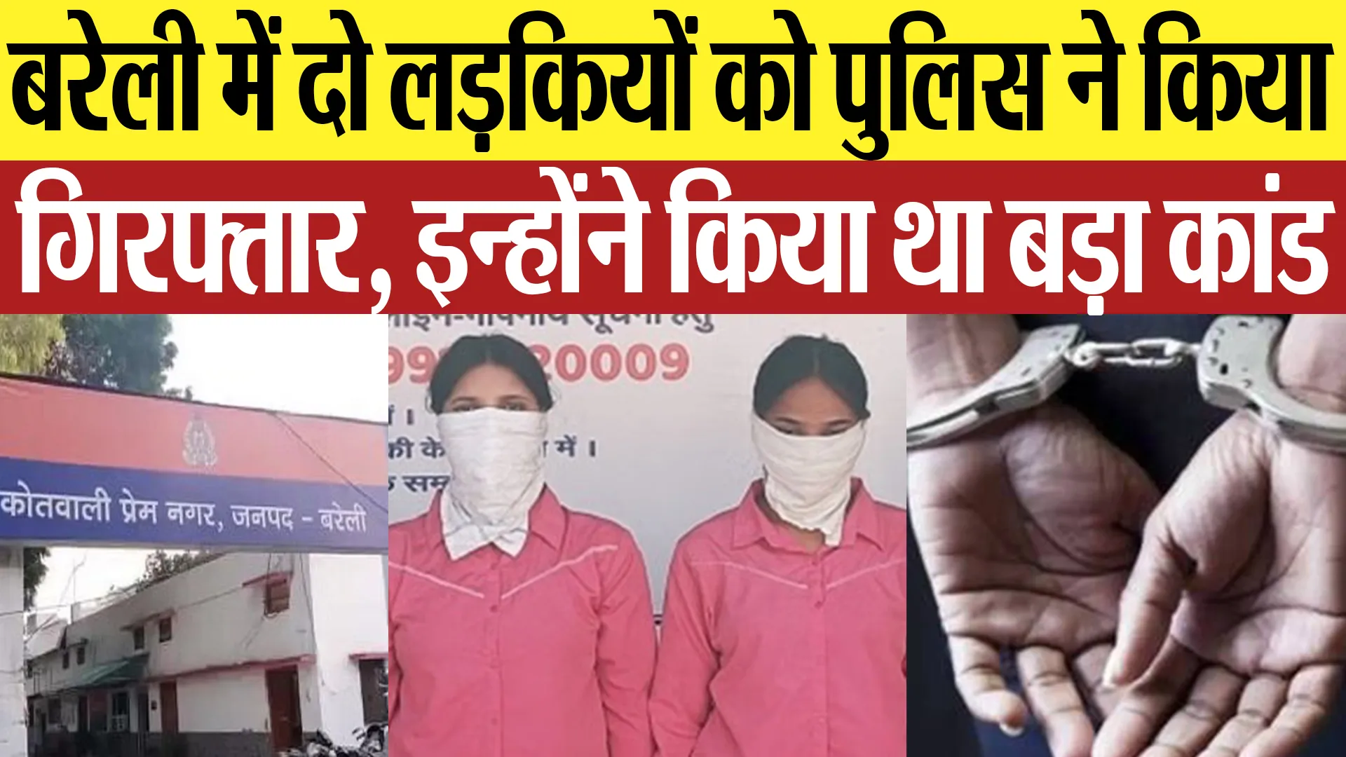 Bareilly News : बरेली में दो लड़कियों को पुलिस ने किया   गिरफ्तार, इन्होंने किया था बड़ा कांड
