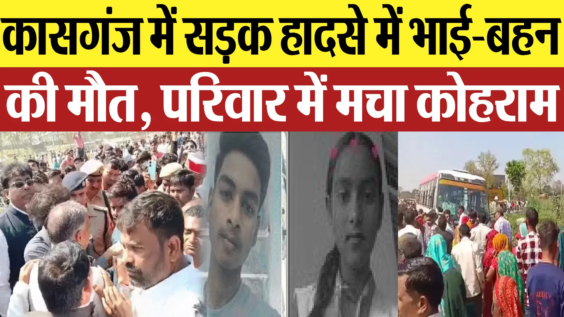 Kasganj News : कासगंज में सड़क हादसे में भाई-बहन की मौत, परिवार में मचा कोहराम | Amritvichar