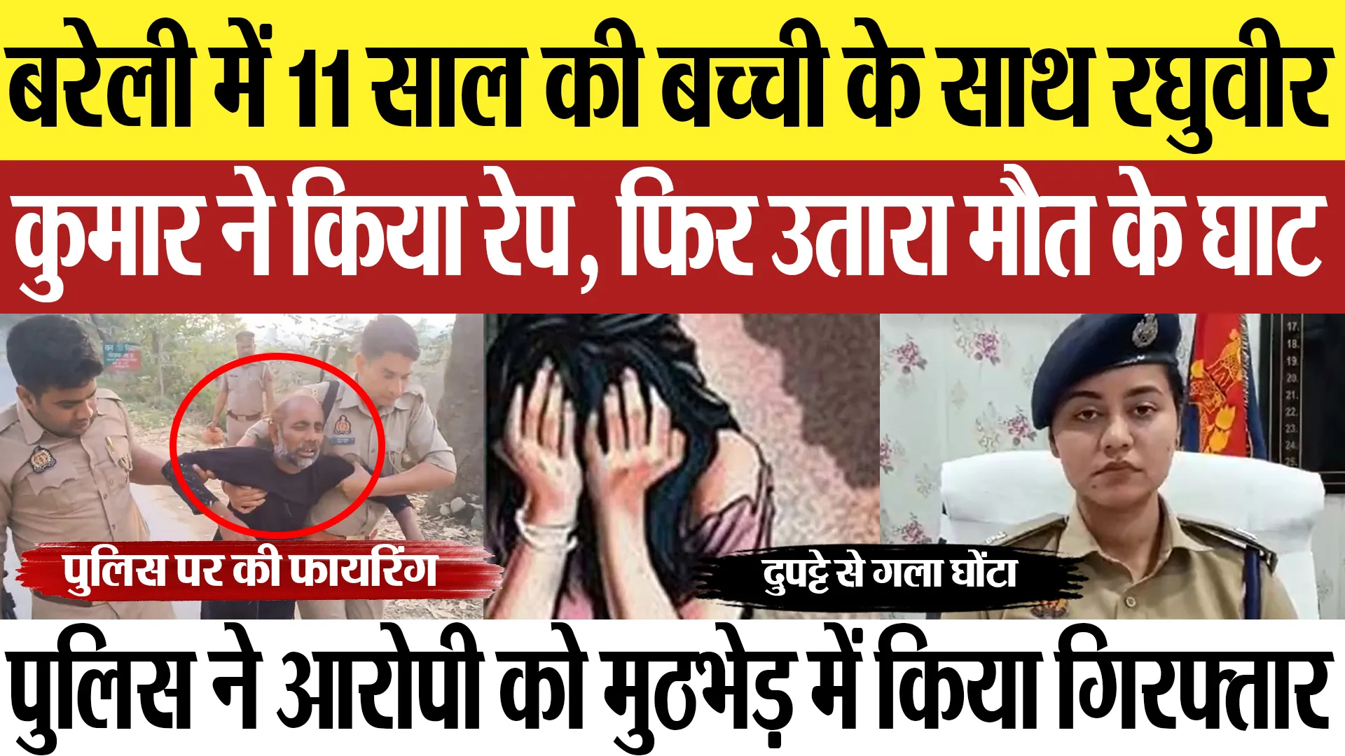 Bareilly News : बरेली में 11 साल की बच्ची के साथ रघुवीरकुमार ने किया रेप, फिर उतारा मौत के घाट