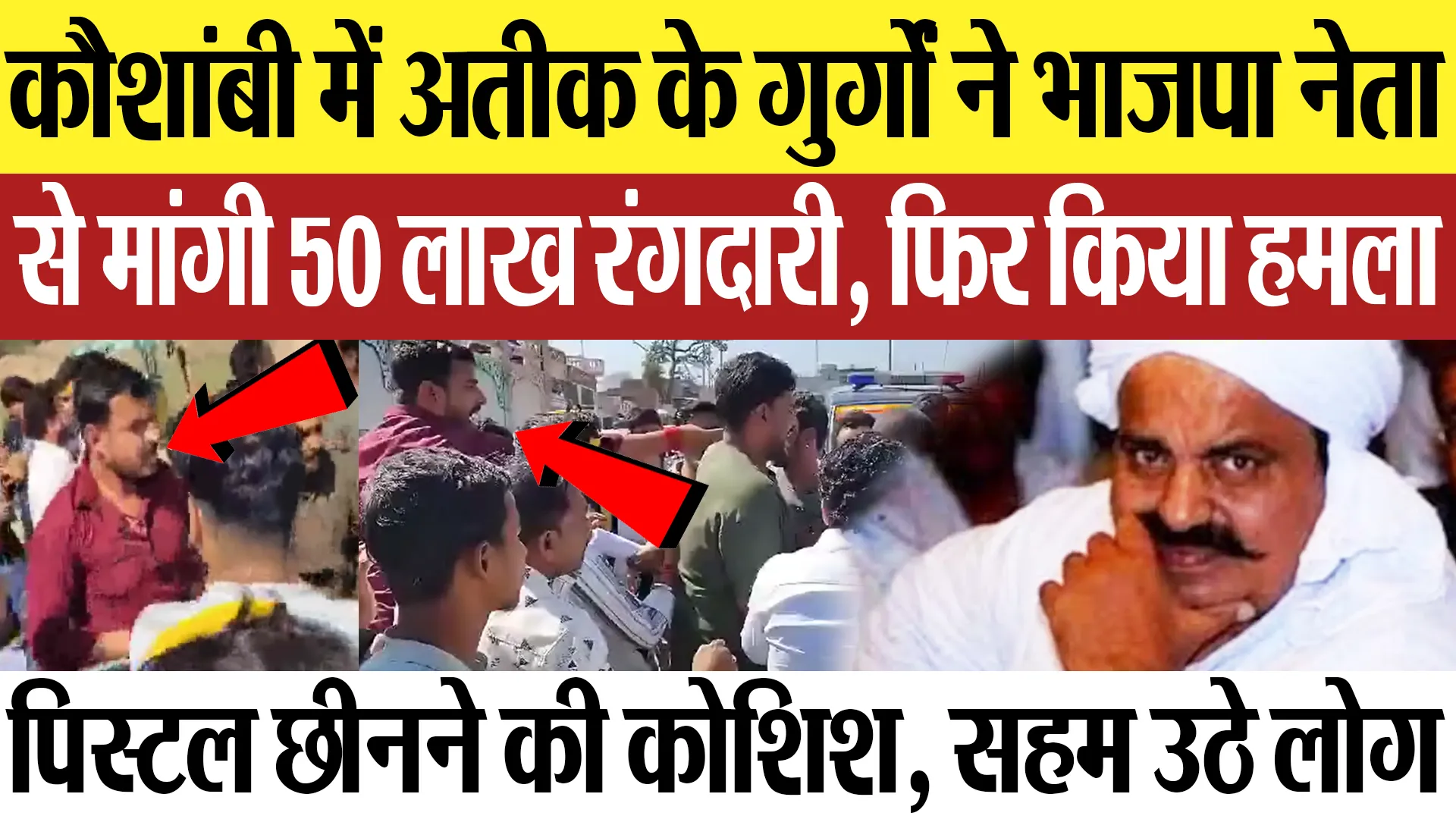 Kaushambi News | कौशांबी में भाजपा नेता से अतीक के गुर्गों ने मांगी 50 लाख रंगदारी...  फिर किया हमला