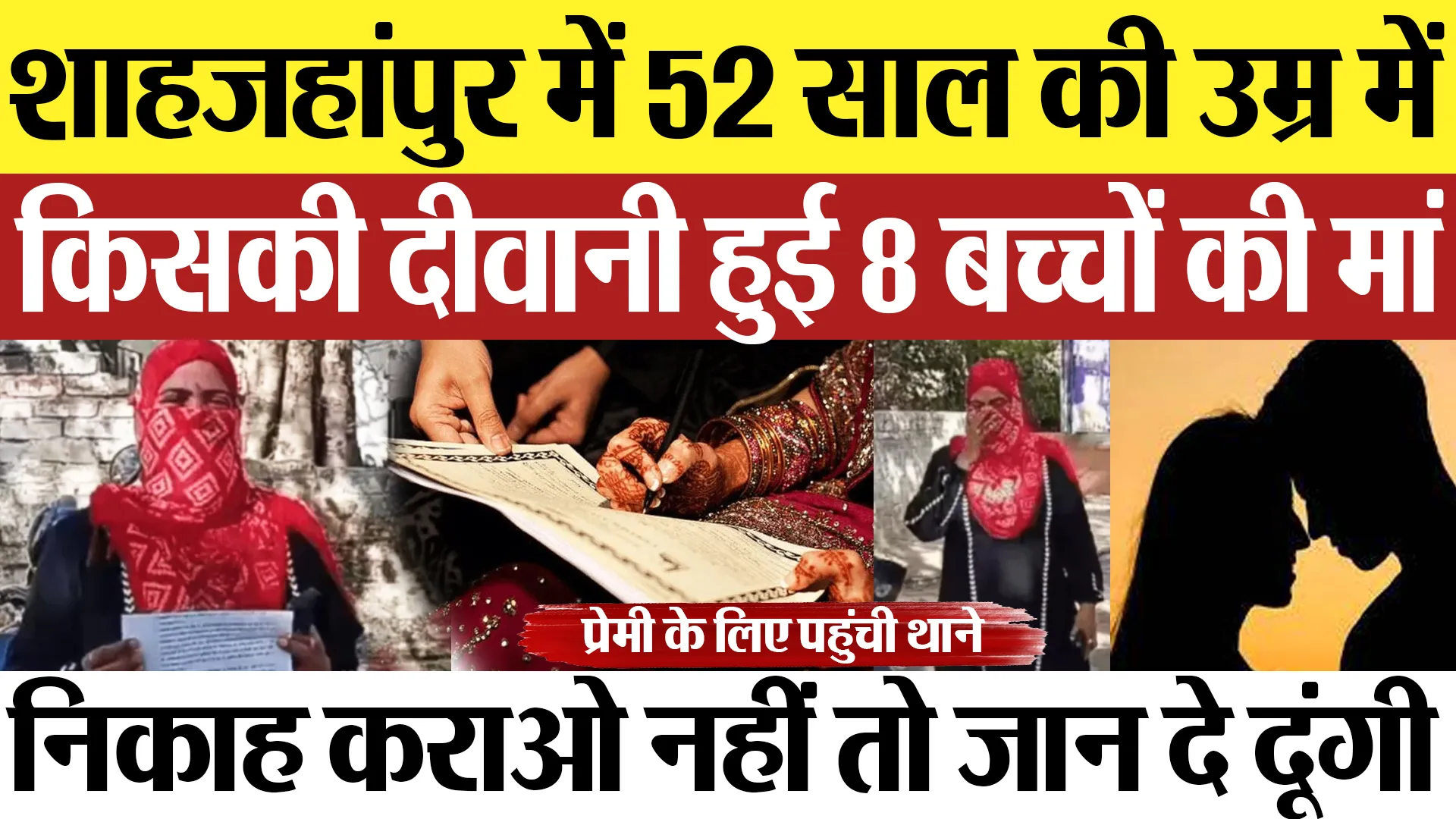 Shahjahanpur News | शाहजहांपुर में 52 साल की उम्र में किसकी दीवानी हुई 8 बच्चों की मां? पहुंची थाने