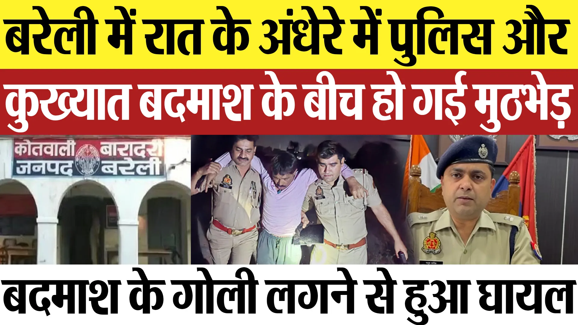 Bareilly News : बरेली में रात के अंधेरे में पुलिस और  कुख्यात बदमाश के बीच हो गई मुठभेड़