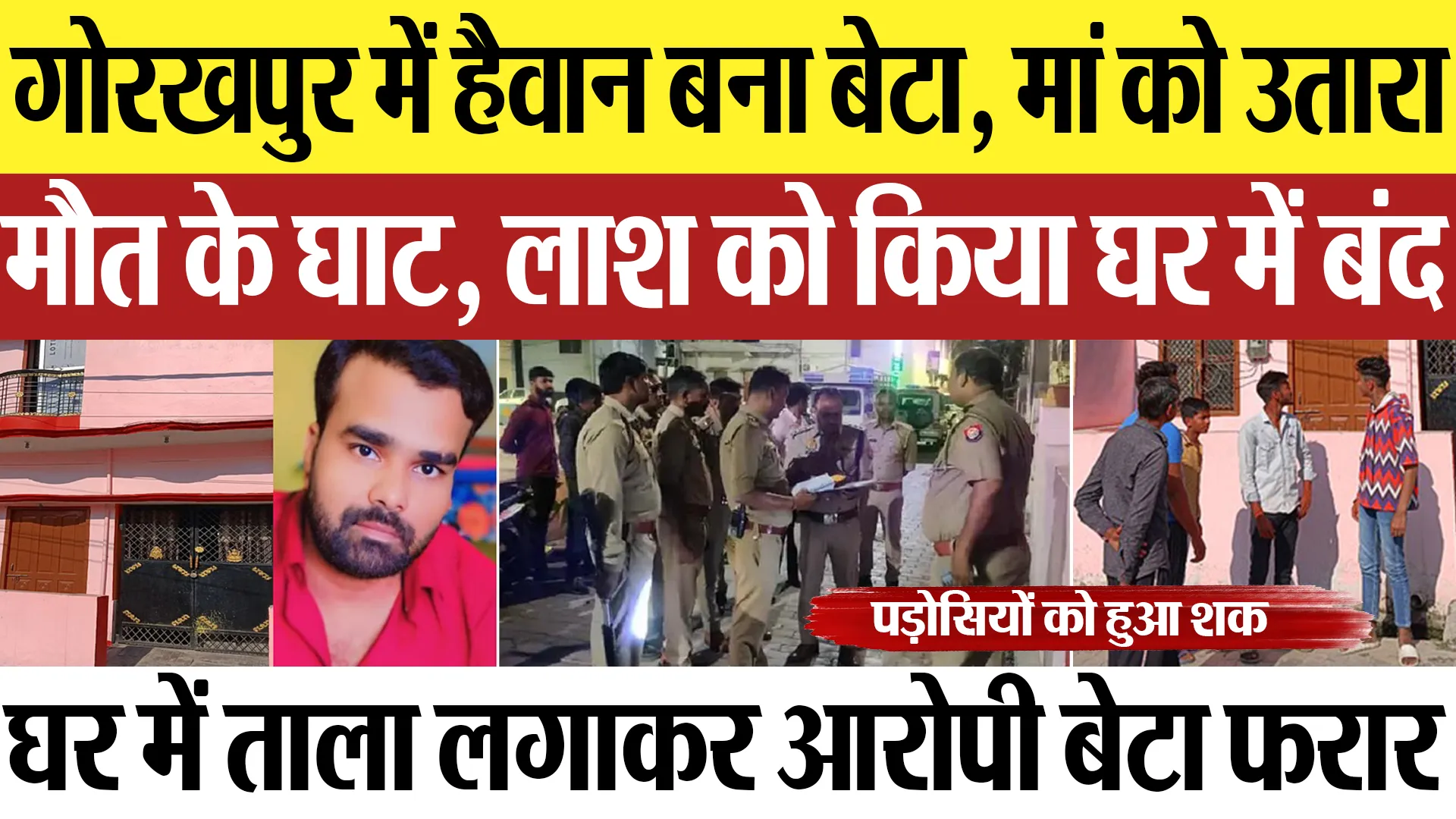 Gorakhpur News : गोरखपुर में हैवान बना बेटा, मां को उतारा मौत के घाट, लाश को किया घर में बंद