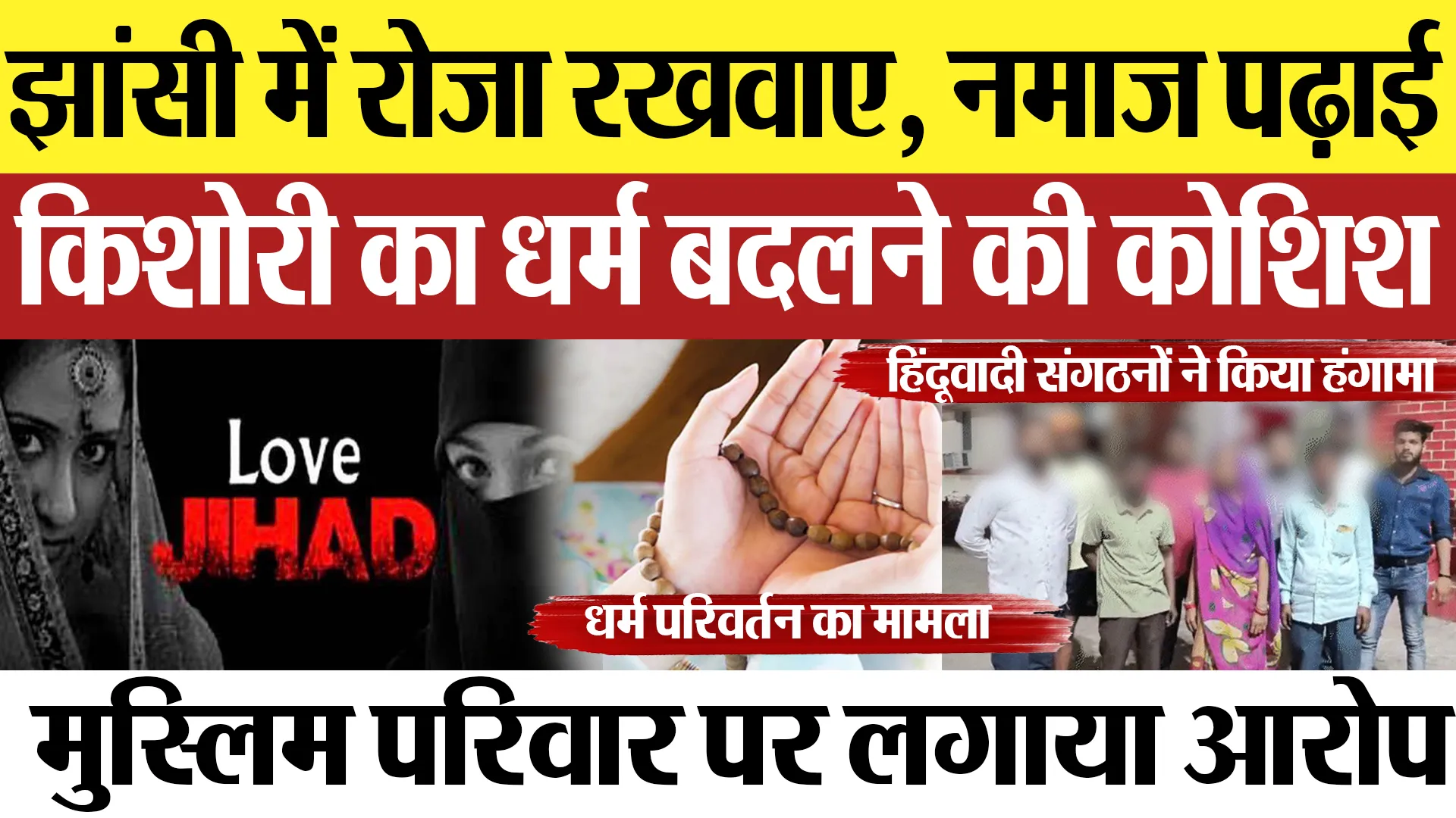 Jhansi News : झांसी में रोजा रखवाए, नमाज पढ़ाई किशोरी का धर्म बदलने की कोशिश| Amritvichar