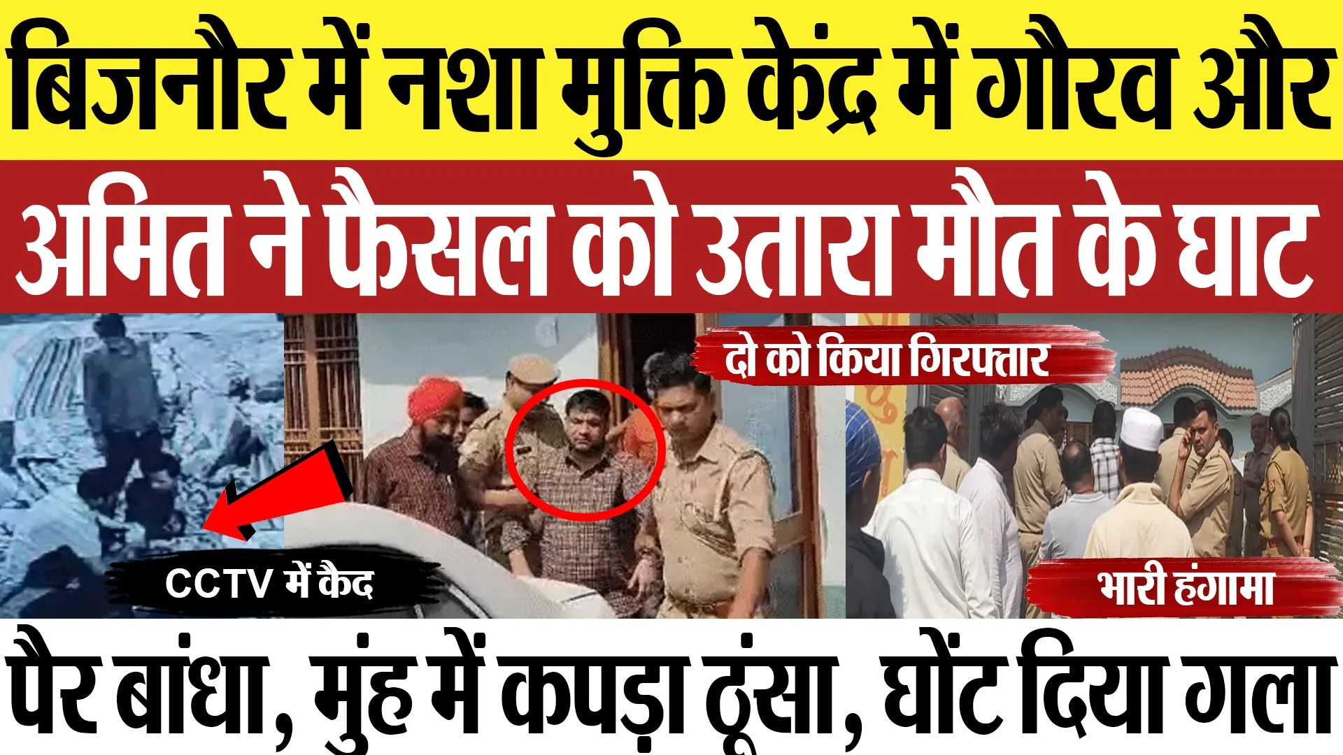 Bijnor News : बिजनौर में नशा मुक्ति केंद्र में गौरव और अमित ने फैसल को उतारा मौत के घाट