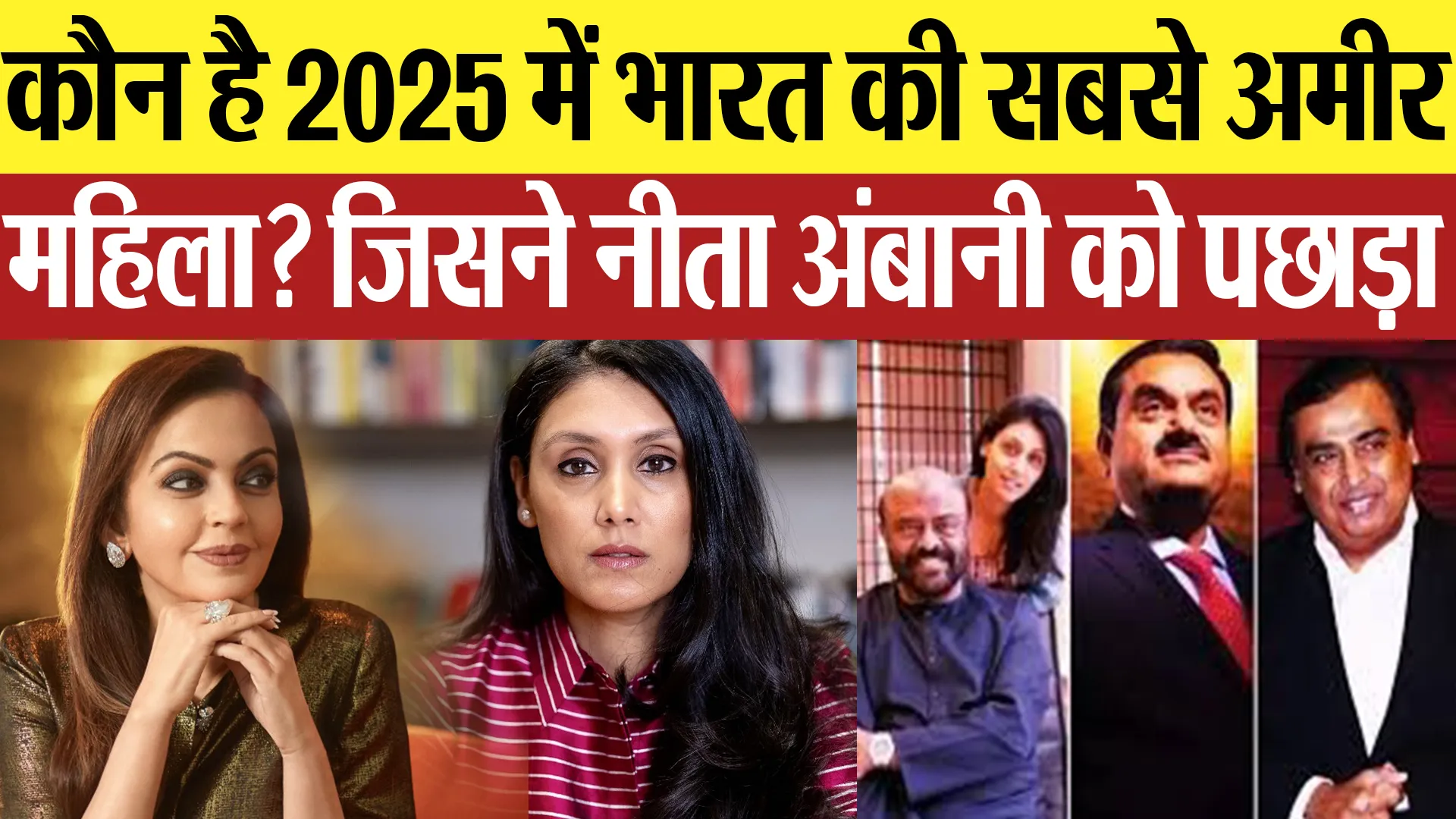 कौन है 2025 में भारत की सबसे अमीर महिला? जिसने नीता अम्बानी को पछाड़ा |  India's Richest Woman 2025
