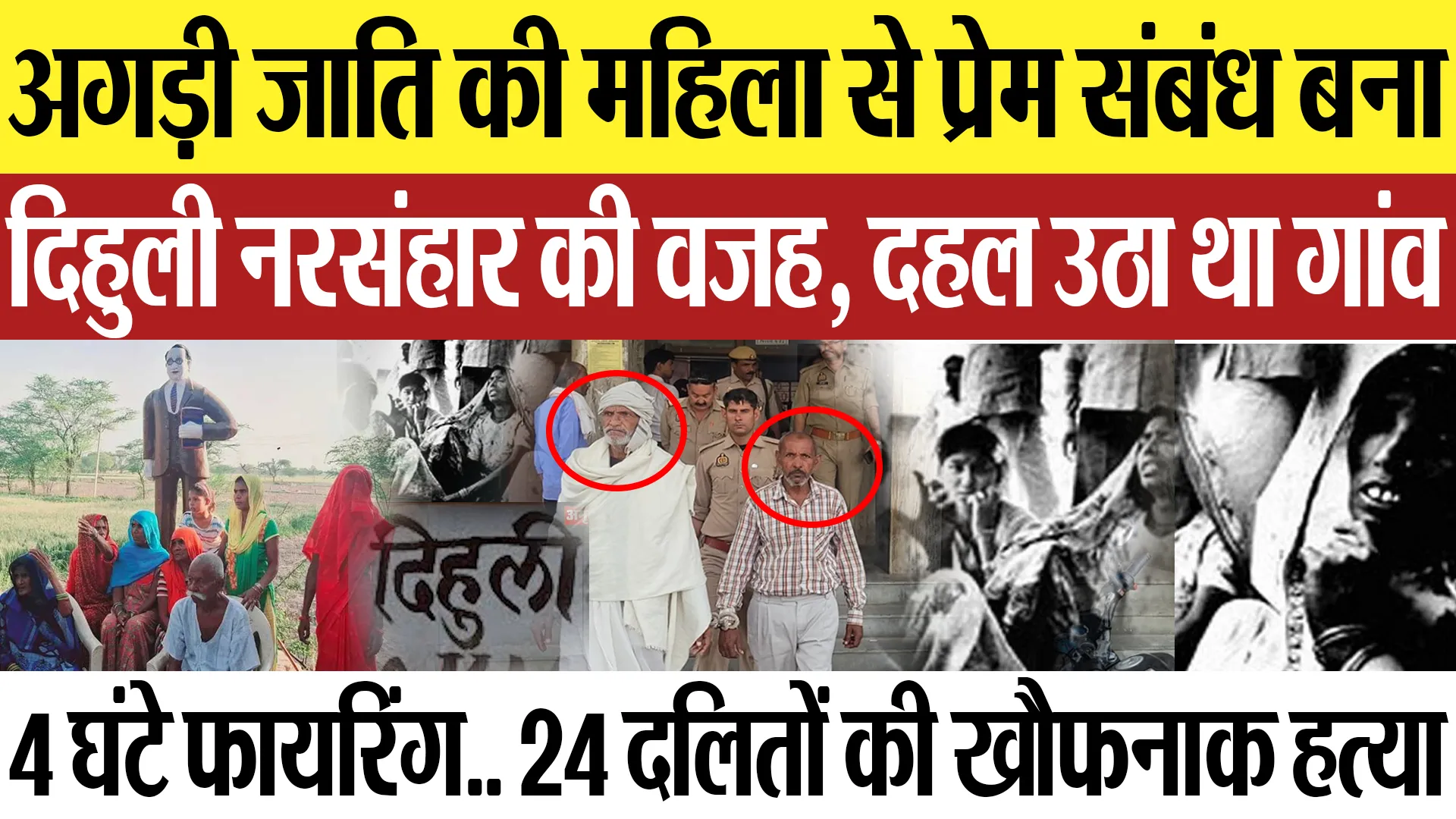 1981 Dehuli Massacre | इस महिला से प्रेम संबंध बना दिहुली हत्याकांड की वजह.. 24 दलितों की हत्या
