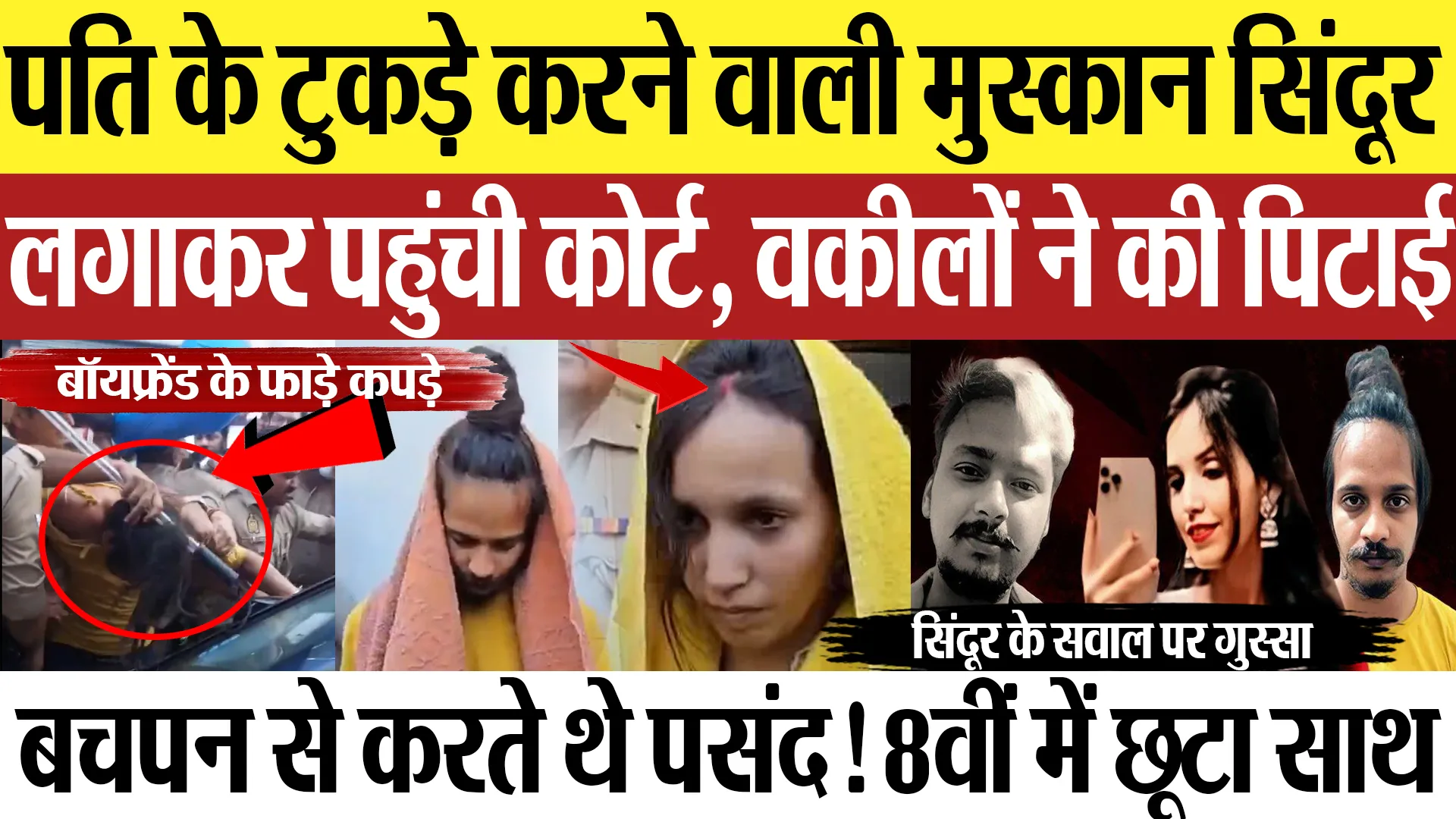 Meerut News | पति सौरभ की हत्या करने वाली मुस्कान सिंदूर लगाकर पहुंची कोर्ट, वकीलों ने की पिटाई