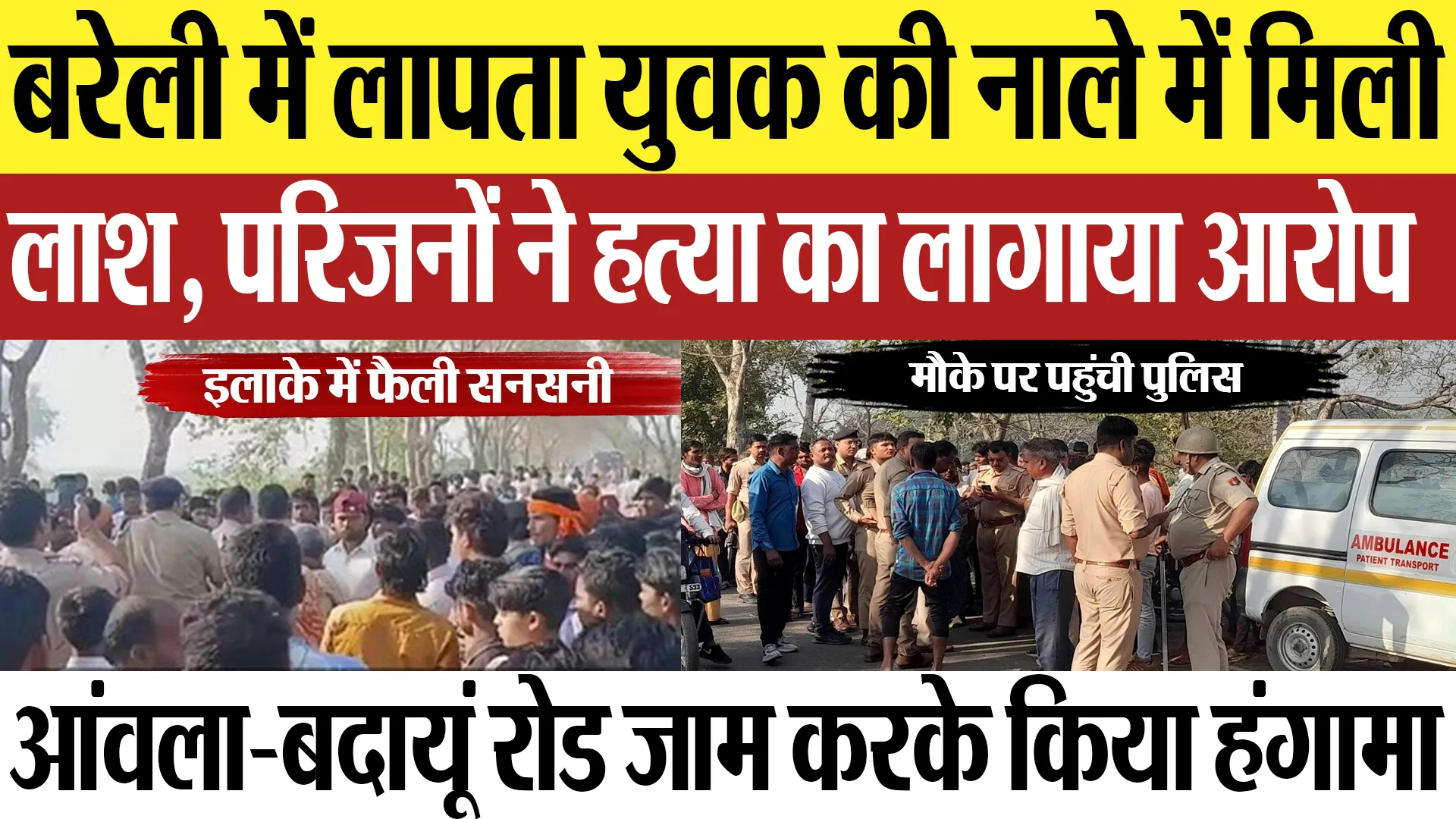 Bareilly News : बरेली में लापता युवक की नाले में मिली लाश, परिजनों ने हत्या का लागाया आरोपा