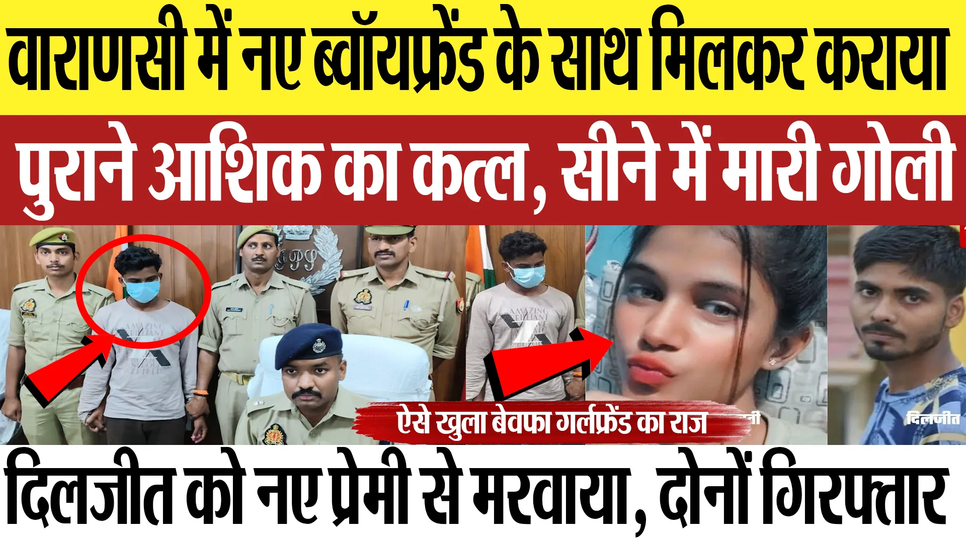 Varanasi News : वाराणसी में नए ब्वॉयफ्रेंड के साथ मिलकर कराया  पुराने आशिक का कत्ल