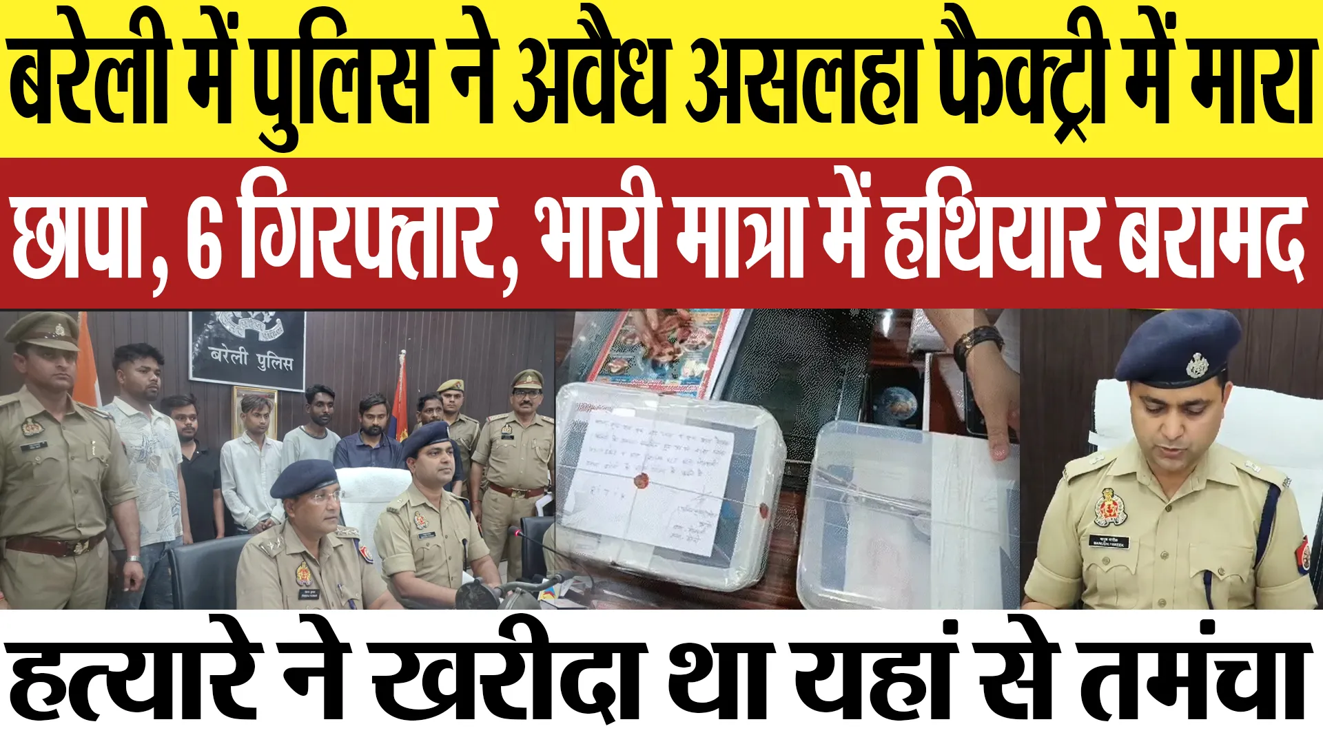 Bareilly News : बरेली में पुलिस ने अवैध असलहा फैक्ट्री में मारा छापा, 6 गिरफ्तार,  हथियार बरामद