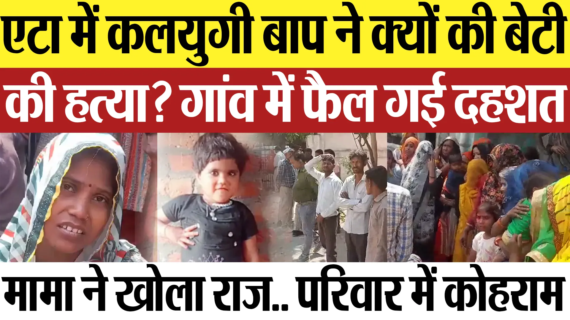 Etah News | एटा में कलयुगी बाप ने क्यों की बेटी की हत्या? गांव में फैली दहशत.. मामा ने खोला राज..