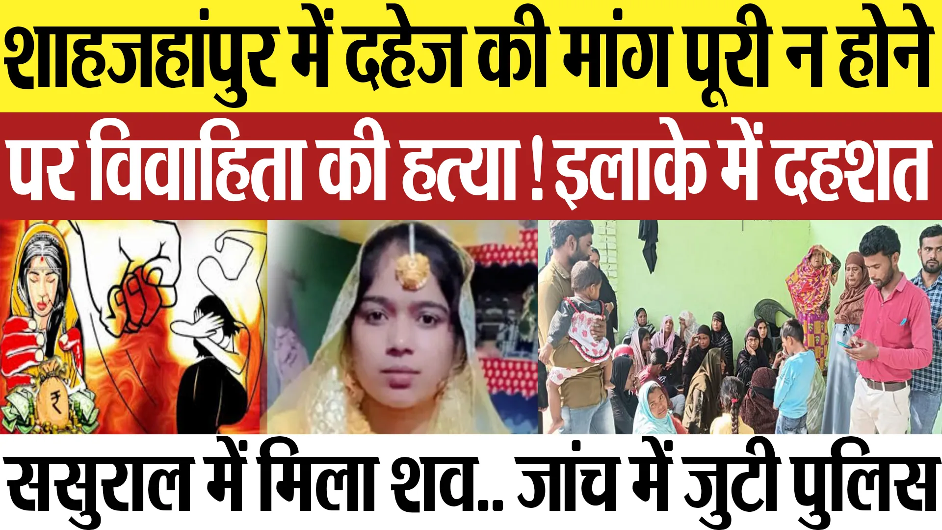 Shahjahanpur News | शाहजहांपुर में दहेज की मांग पूरी न होने पर विवाहिता की हत्या! इलाके में दहशत