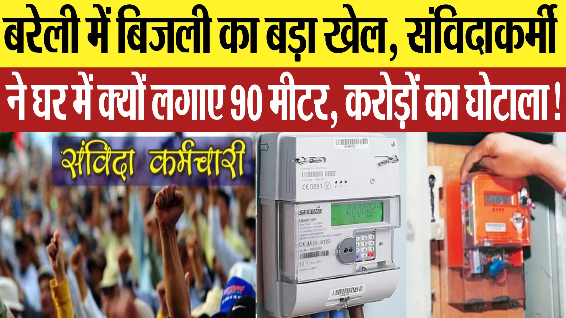 Bareilly News : बरेली में बिजली का बड़ा खेल, संविदाकर्मी ने घर में क्यों लगाए 90 मीटर