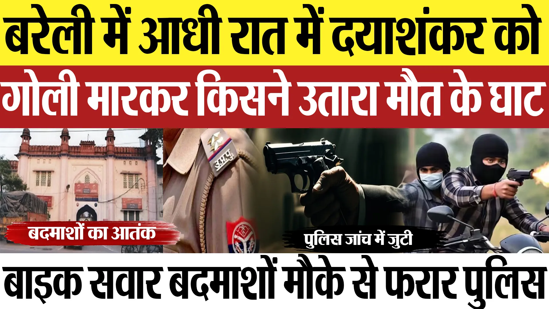 Bareilly News : बरेली में आधी रात में दयाशंकर कोगोली मारकर किसने उतारा मौत के घाट| Amritvichar