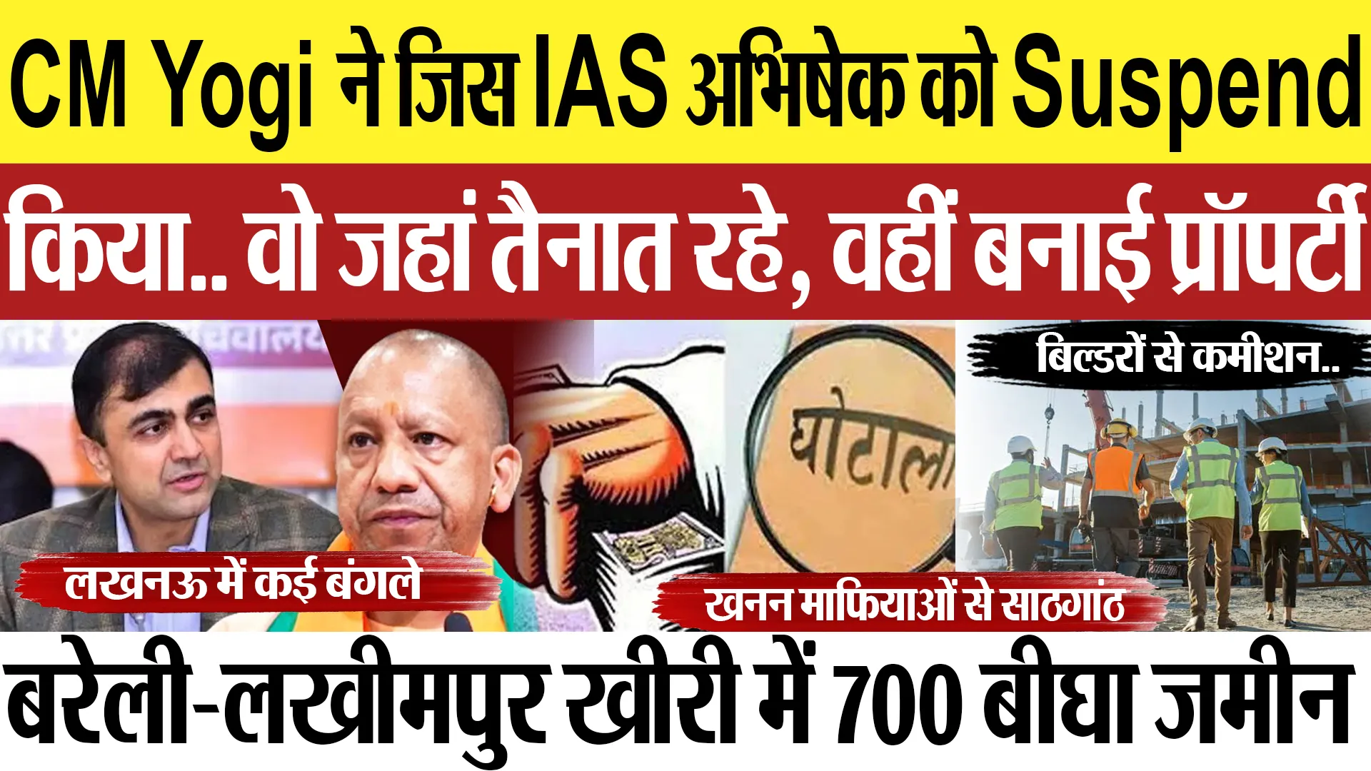 IAS अभिषेक प्रकाश Suspend.. जहां तैनात रहे, वहीं बनाई प्रॉपर्टी, बरेली-लखीमपुर में 700 बीघा जमीन