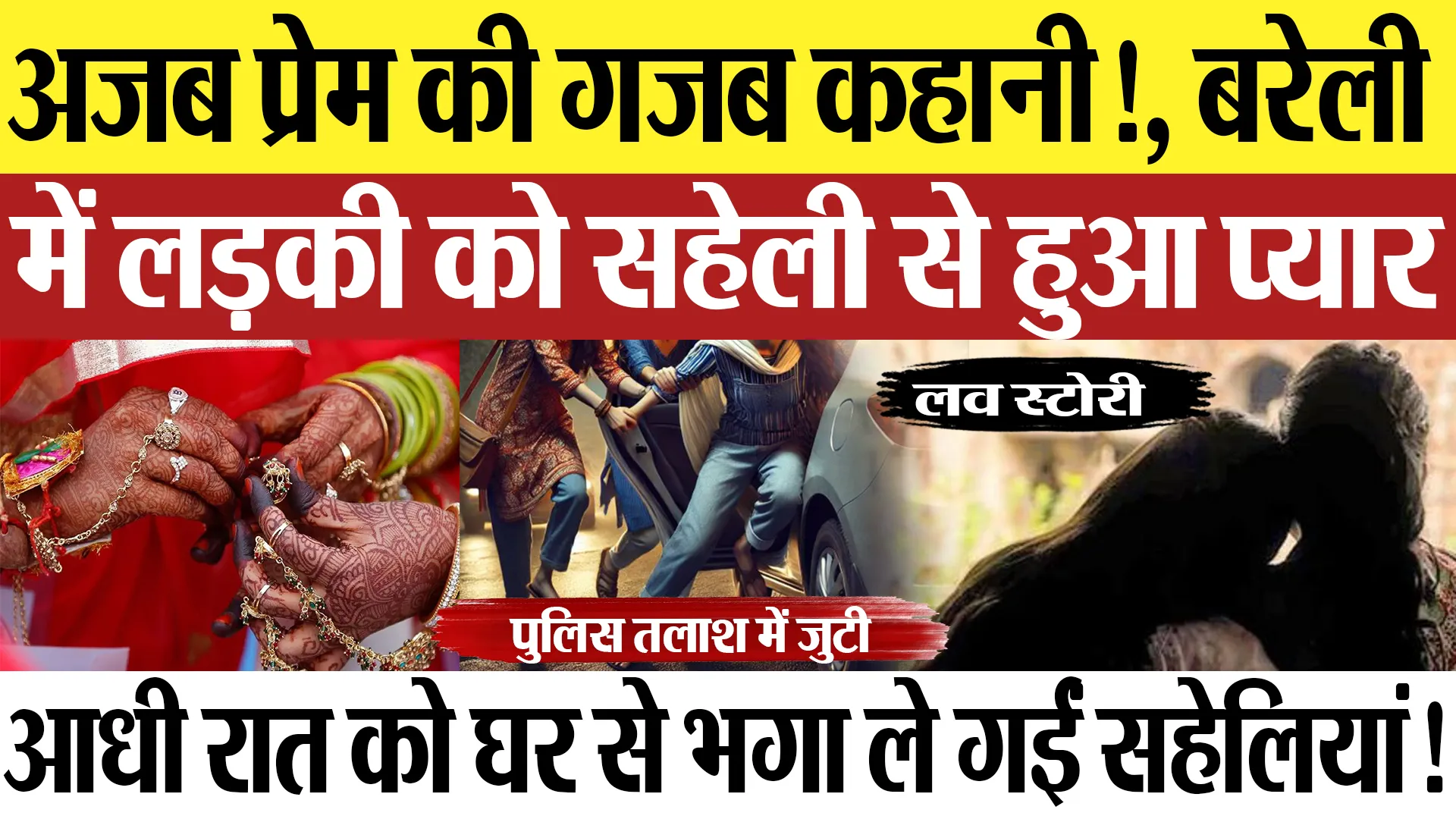 Bareilly News : अजब प्रेम की गजब कहानी!, बरेली में लड़की को सहेली से हुआ प्यार | Amritvichar