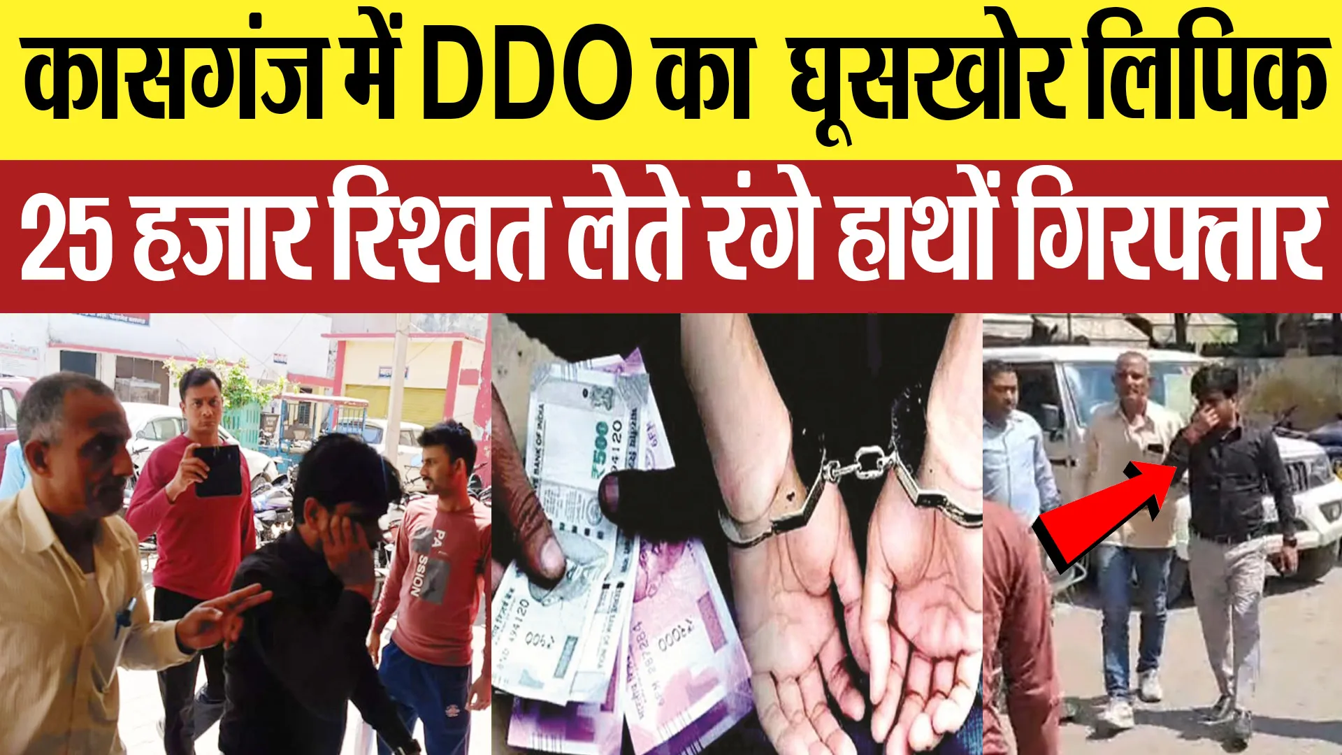 Kasganj News : कासगंज में DDO का  घूसखोर लिपिक 25 हजार रिश्वत लेते रंगे हाथों गिरफ्तार | Amritvichar