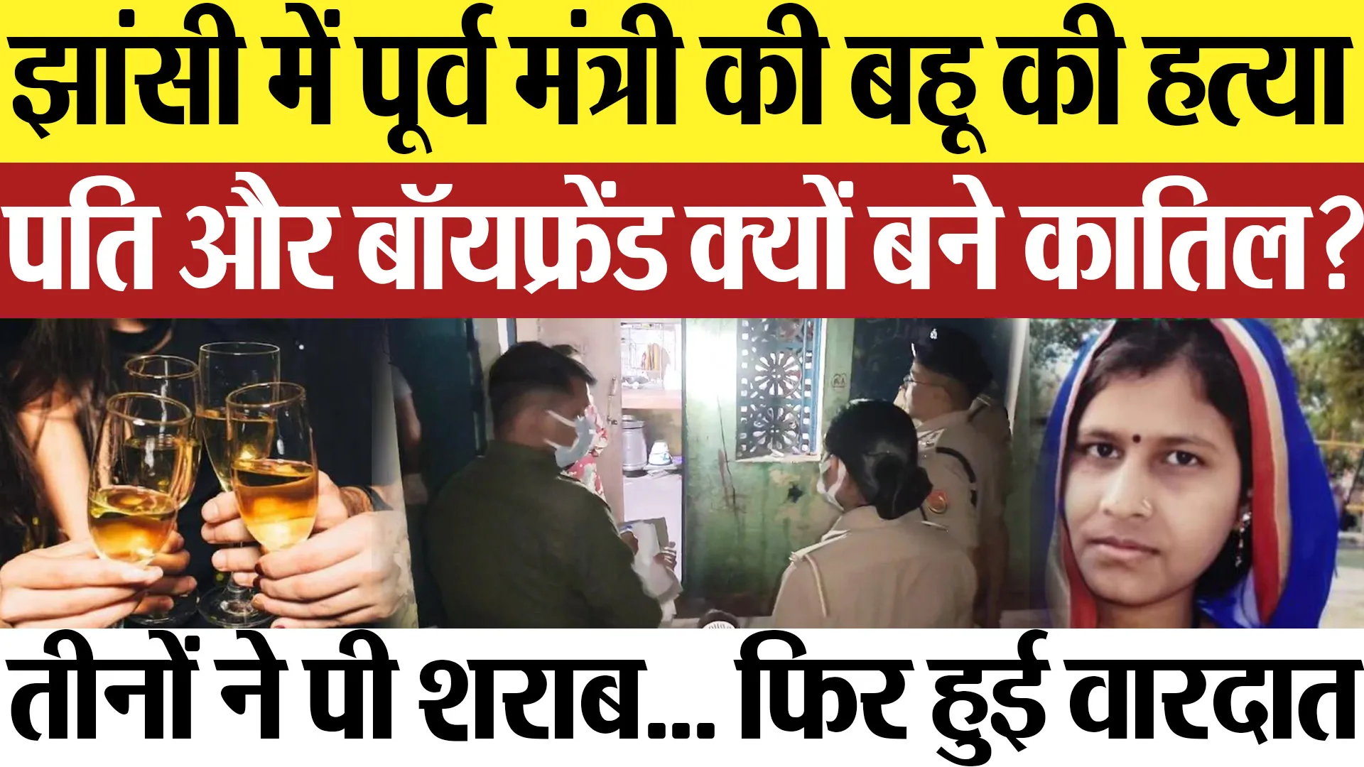 Jhansi News | झांसी में पूर्व मंत्री की बहू की हत्या.. पति-बॉयफ्रेंड क्यों बने कातिल? इलाके में दहशत