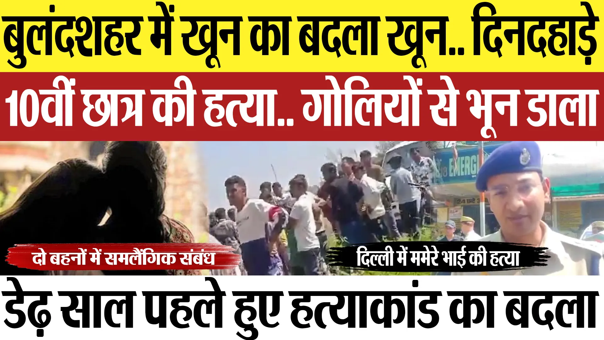 Bulandshahr News | बुलंदशहर में 10वीं के छात्र की गोली मारकर हत्या.. किसने लिया बदला? Student Murder