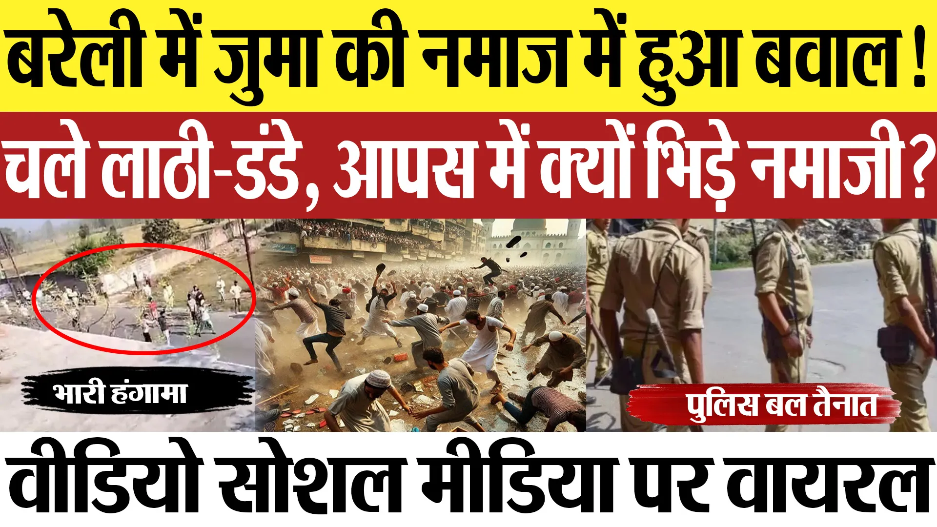 Bareilly News : बरेली में जुमा की नमाज में हुआ बवाल! चले लाठी-डंडे, आपस में क्यों भिड़े नमाजी?