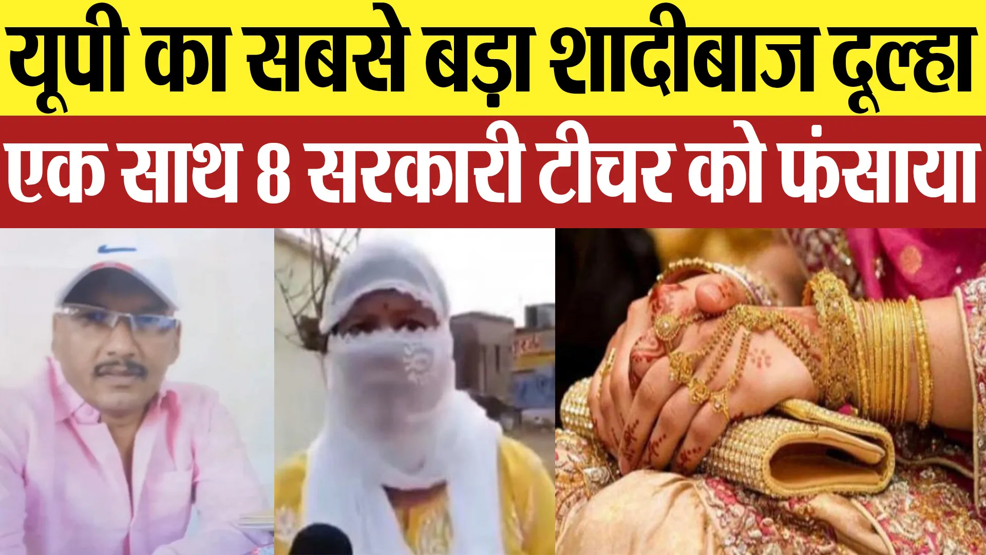 Sonbhadra News | मिलिए लुटेरे दुल्हे से.. 8 सरकारी टीचर्स को बनाया अपना शिकार.. ठगे करोड़ों रुपये