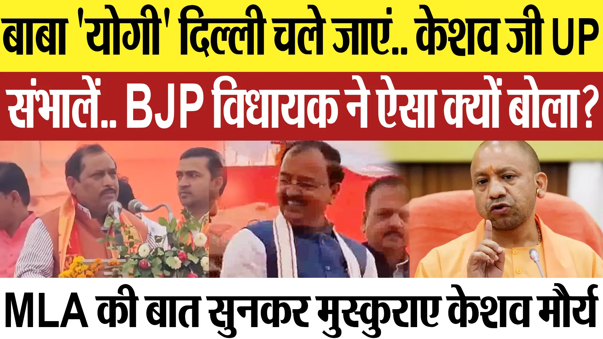 Hardoi News | बाबा 'योगी' दिल्ली चले जाएं.. केशव जी UP संभालें- BJP विधायक Shyam Prakash का बड़ा बयान