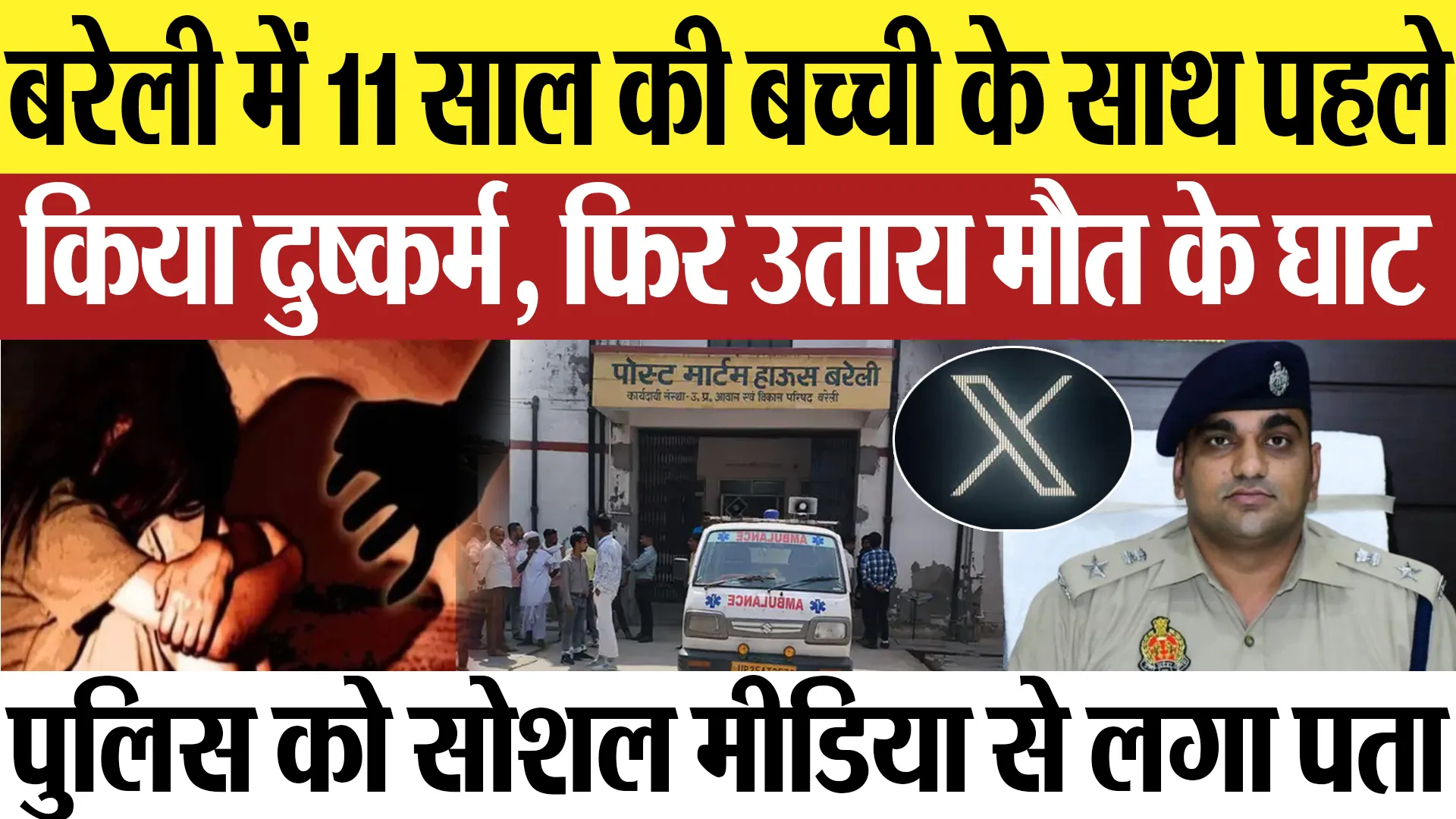 Bareilly News : बरेली में 11 साल की बच्ची के साथ पहले किया दुष्कर्म, फिर उतारा मौत के घाट |