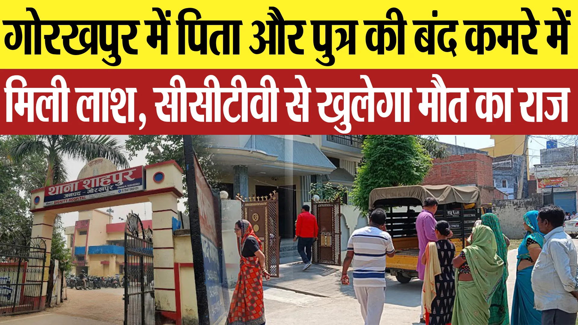 Gorakhpur News : गोरखपुर में पिता और पुत्र की बंद कमरे में मिली लाश, सीसीटीवी से खुलेगा मौत का राज