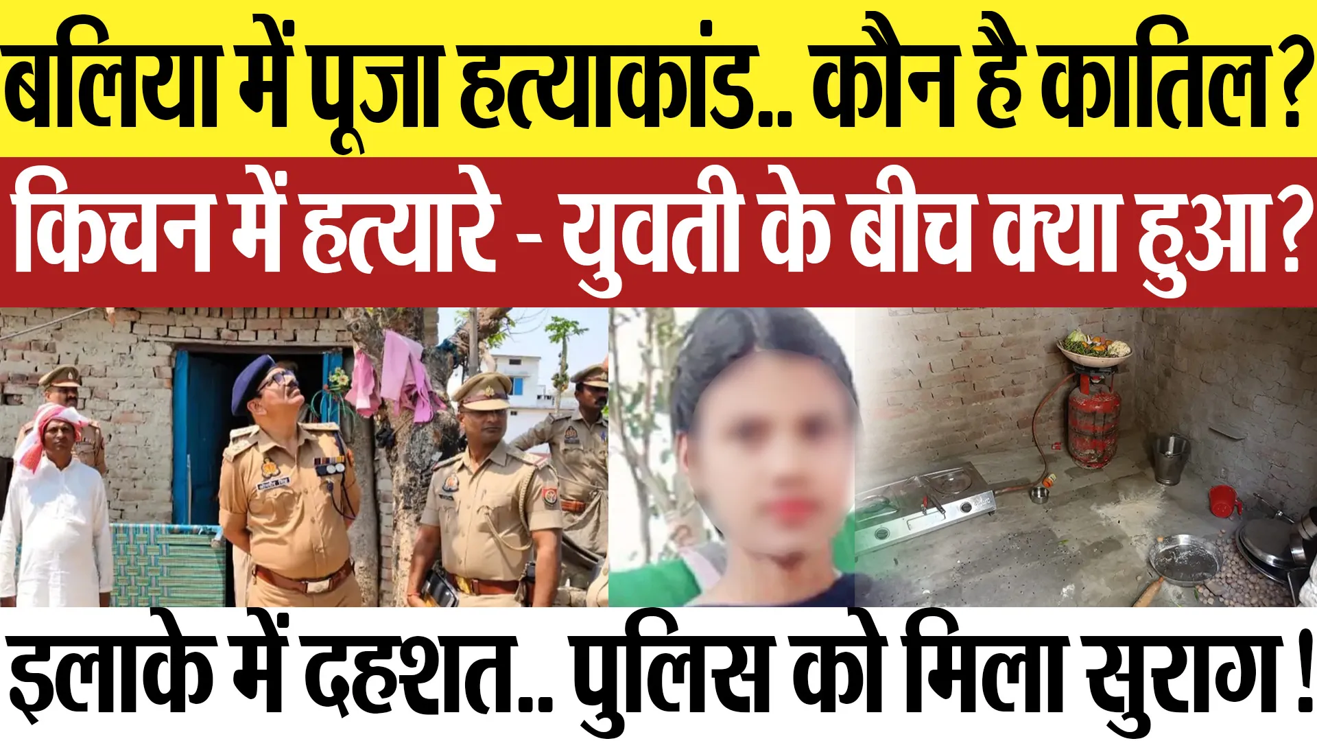 Ballia News | बलिया में पूजा हत्याकांड.. युवती की मौत कैसे हुई? कातिल कौन? पुलिस को मिला सुराग!