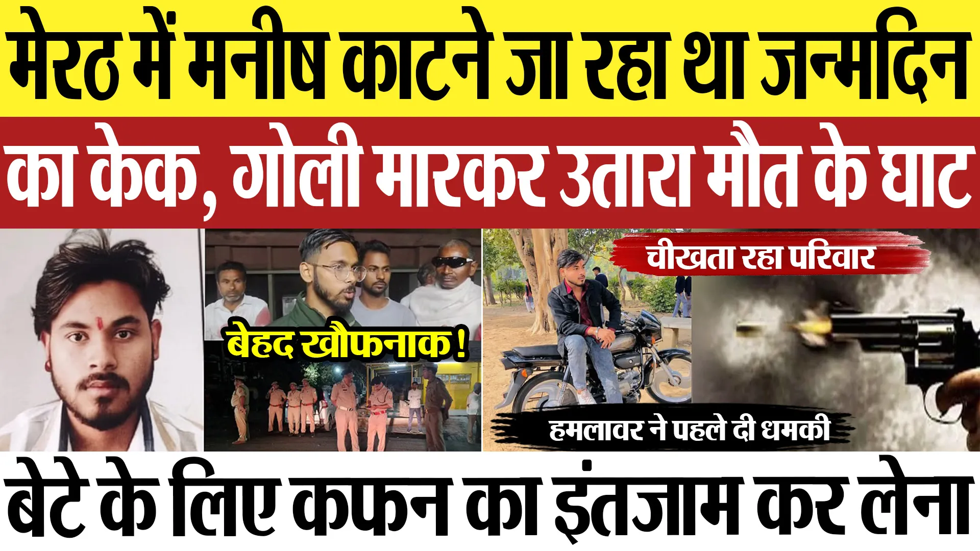 Meerut News : मेरठ में मनीष काटने जा रहा था जन्मदिन का केक, गोली मारकर उतारा मौत के घाट