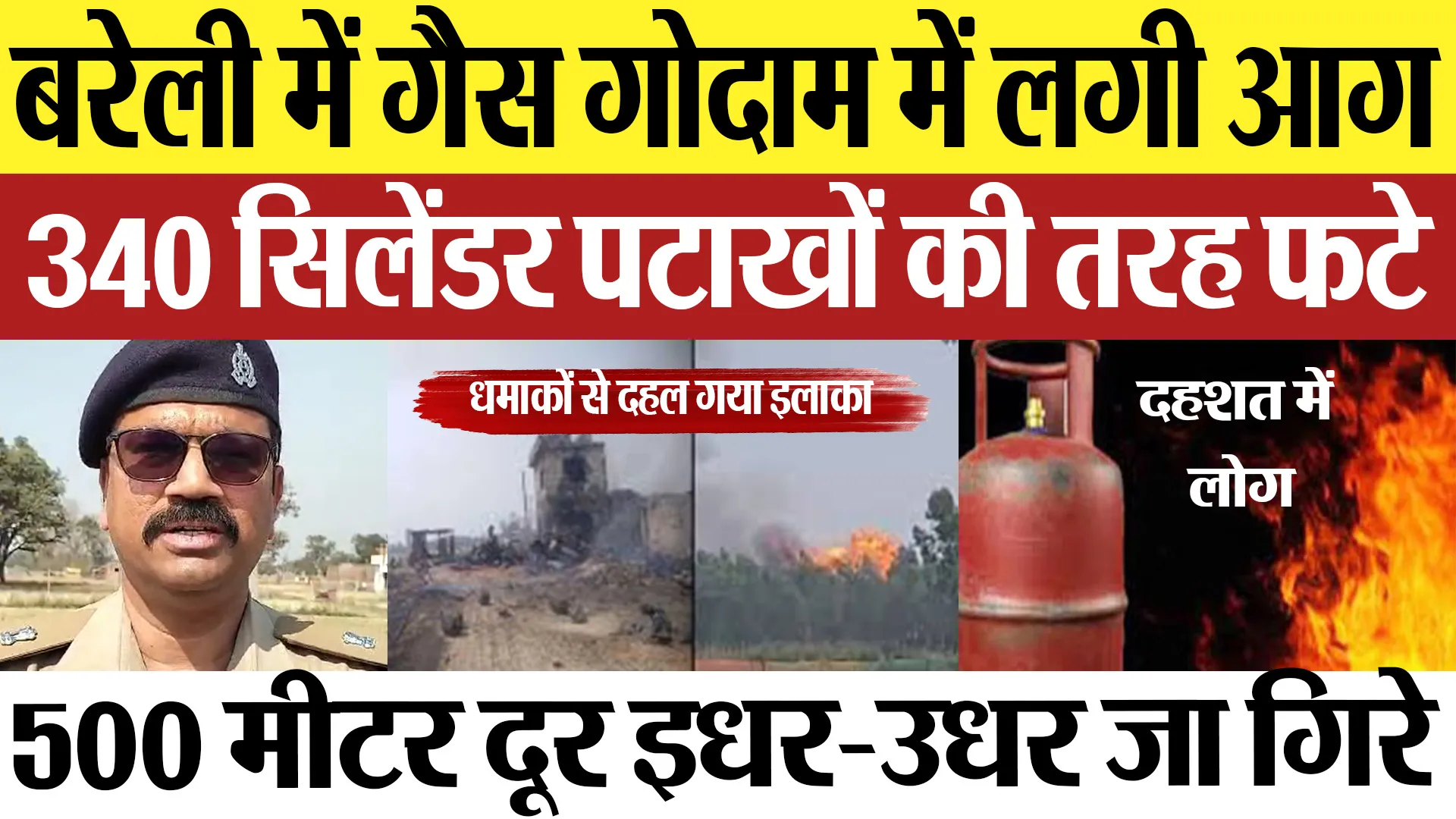Bareilly News : बरेली में गैस गोदाम में लगी आग 340 सिलेंडर पटाखों की तरह फटे | Amritvichar
