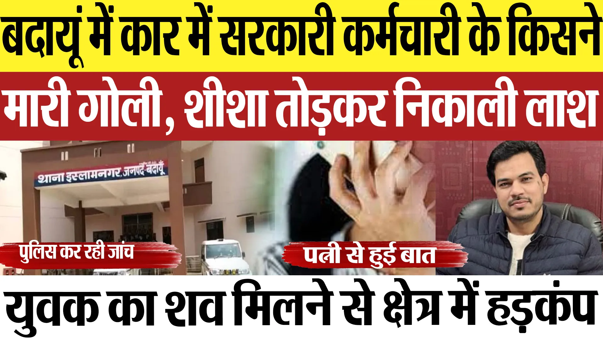 Budaun News : बदायूं में कार में सरकारी कर्मचारी के किसनेमारी गोली, शीशा तोड़कर निकाली लाश |