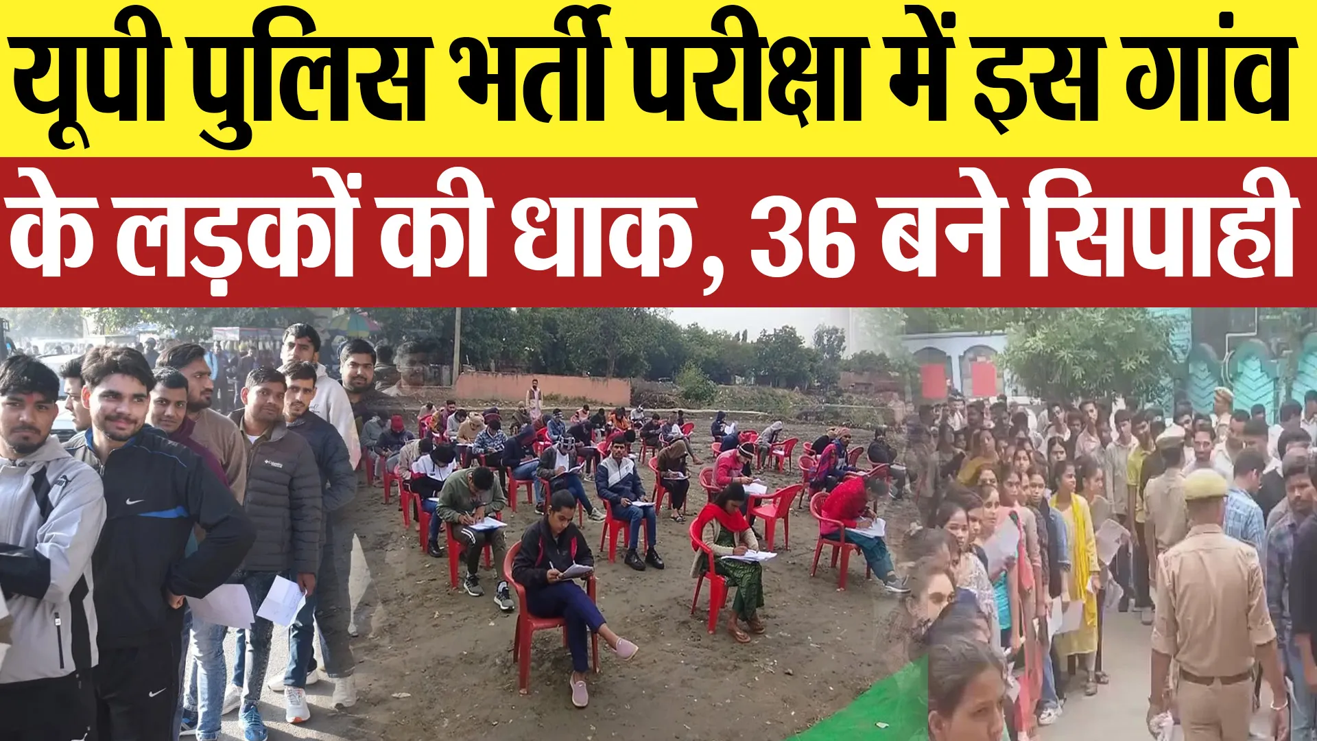 Baghpat News | UP का एक ऐसा गांव.. जहां यूपी पुलिस में बने 36 सिपाही.. सेल्फ स्टडी से जमाई धाक