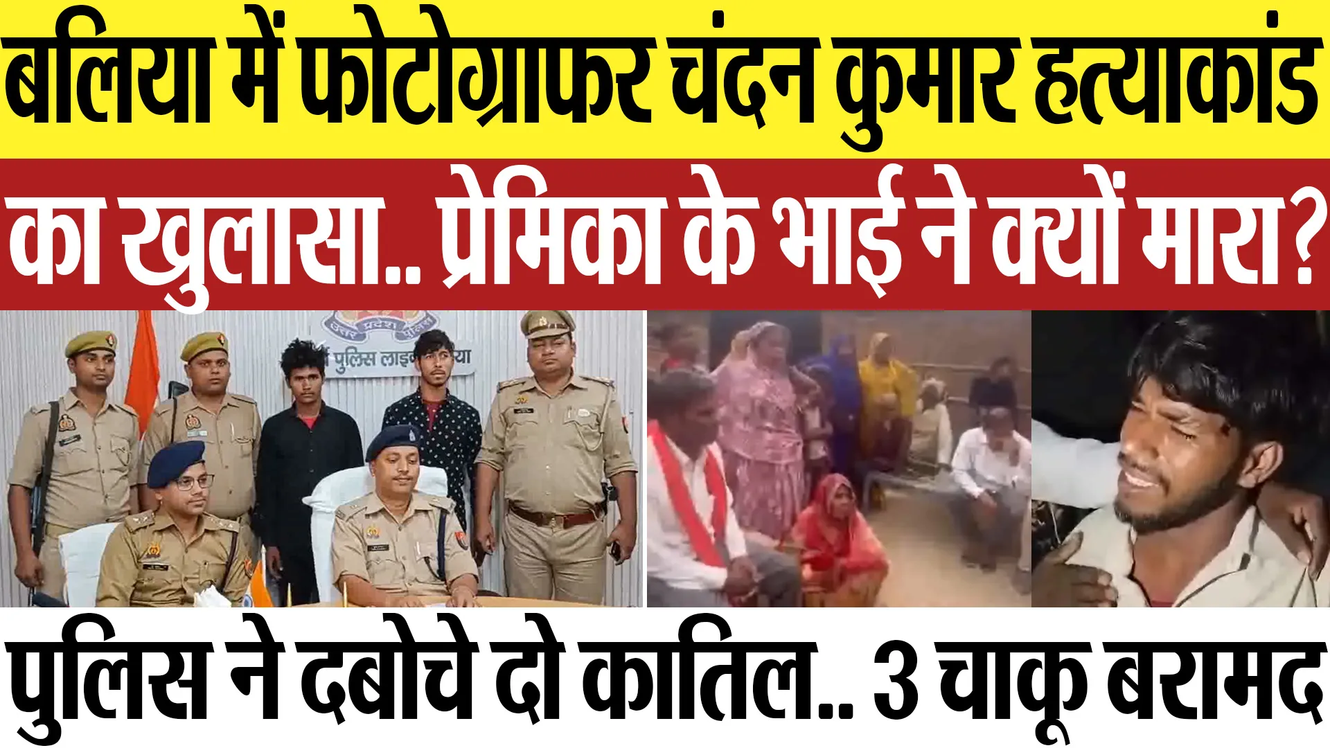 Ballia News | बलिया में फोटोग्राफर चंदन हत्या का खुलासा.. प्रेमिका के भाई ने क्यों मारा? दो Arrest