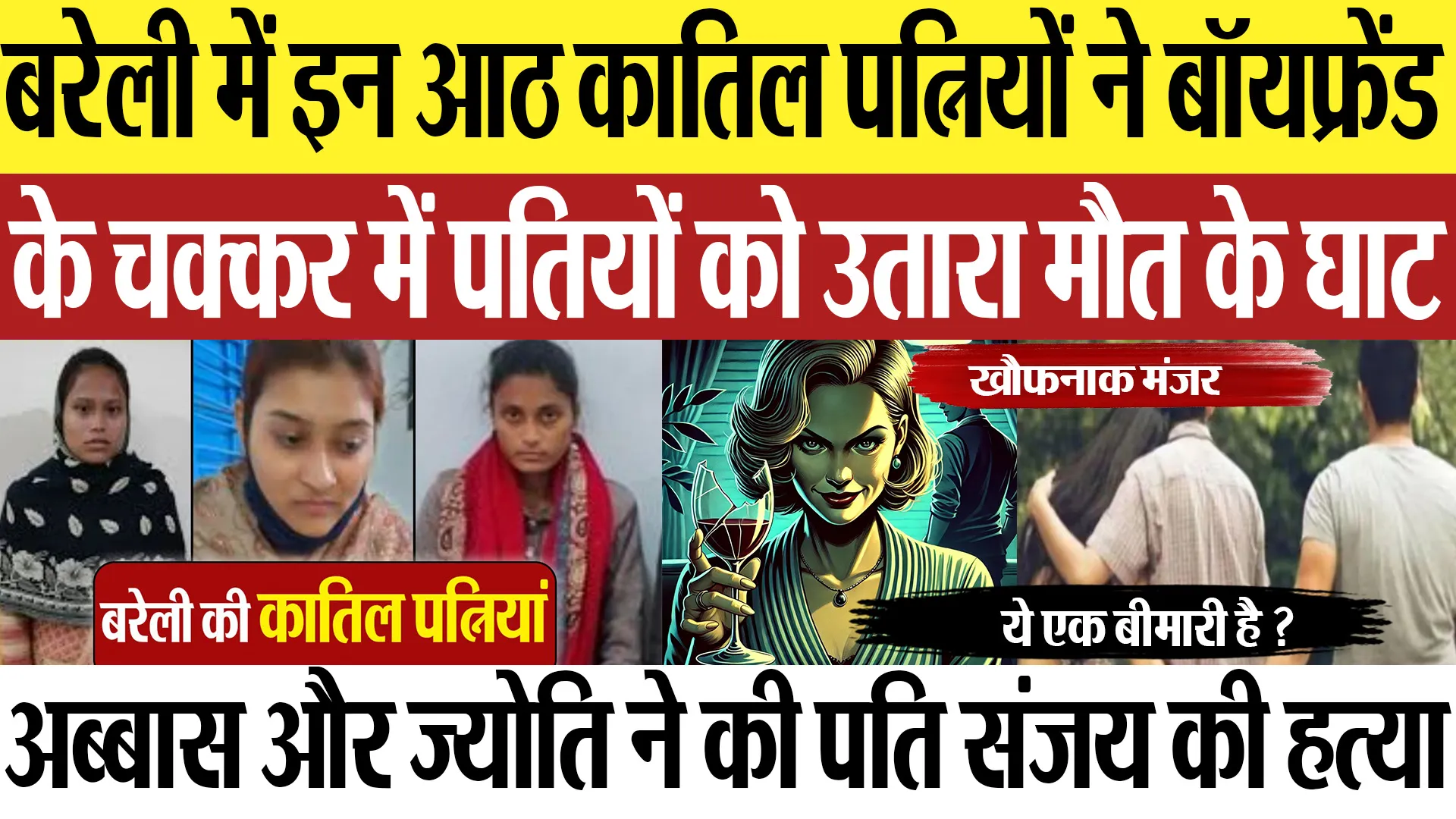 Bareilly News : बरेली में इन आठ कातिल पत्नियों ने बॉयफ्रेंड के चक्कर में पतियों को उतारा मौत के घाट