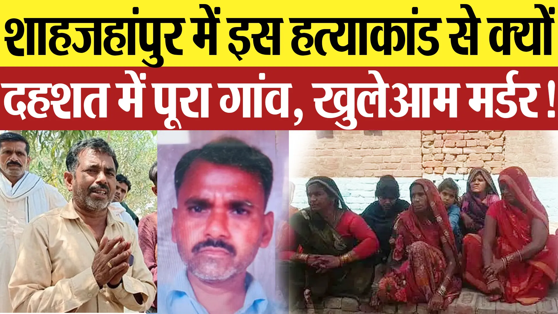Shahjahanpur News | शाहजहांपुर में इस हत्याकांड से क्यों दहशत में पूरा गांव.. खुलेआम मर्डर! बदला?